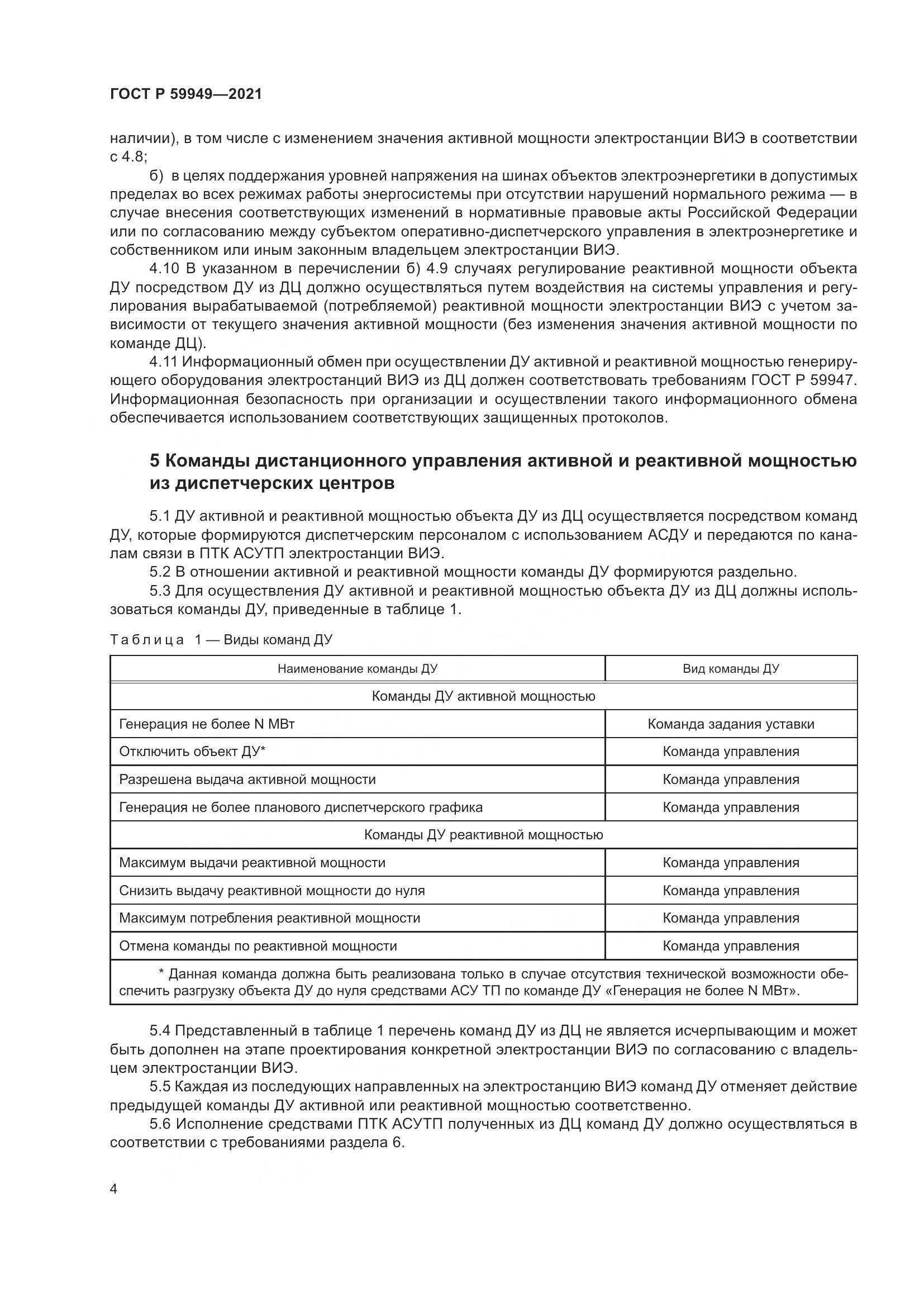 ГОСТ Р  59949-2021, страница 8