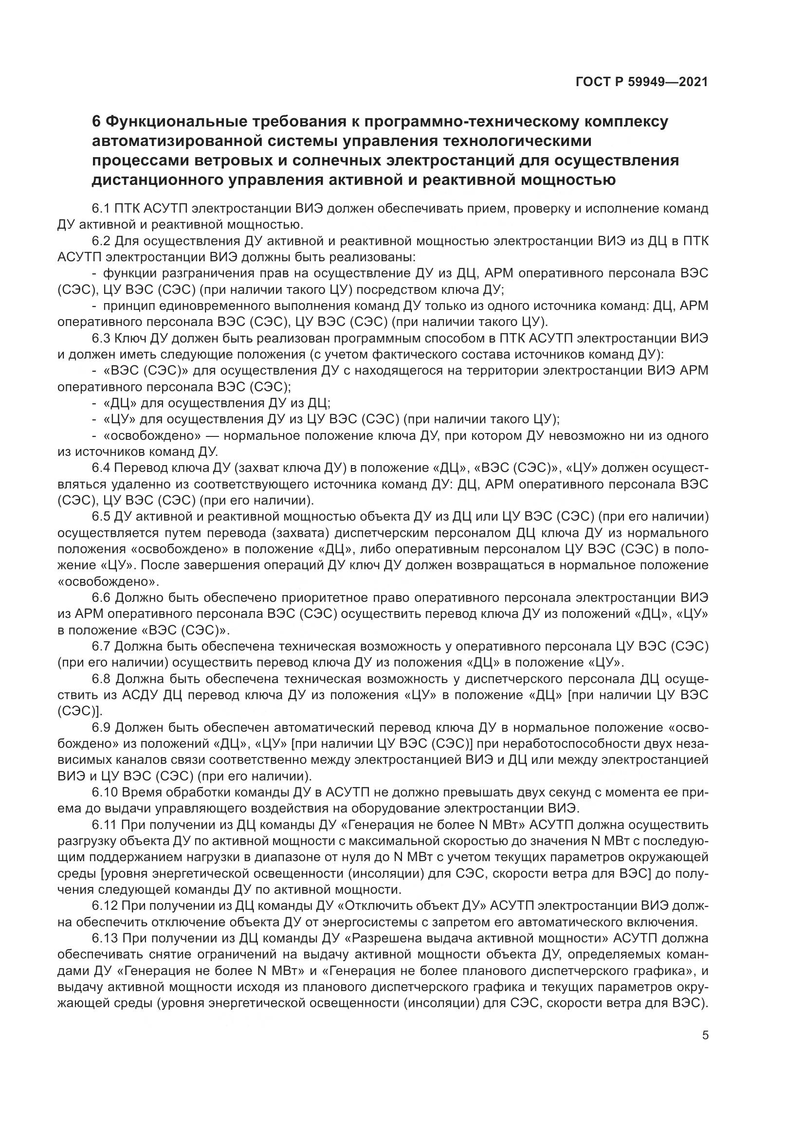 ГОСТ Р  59949-2021, страница 9