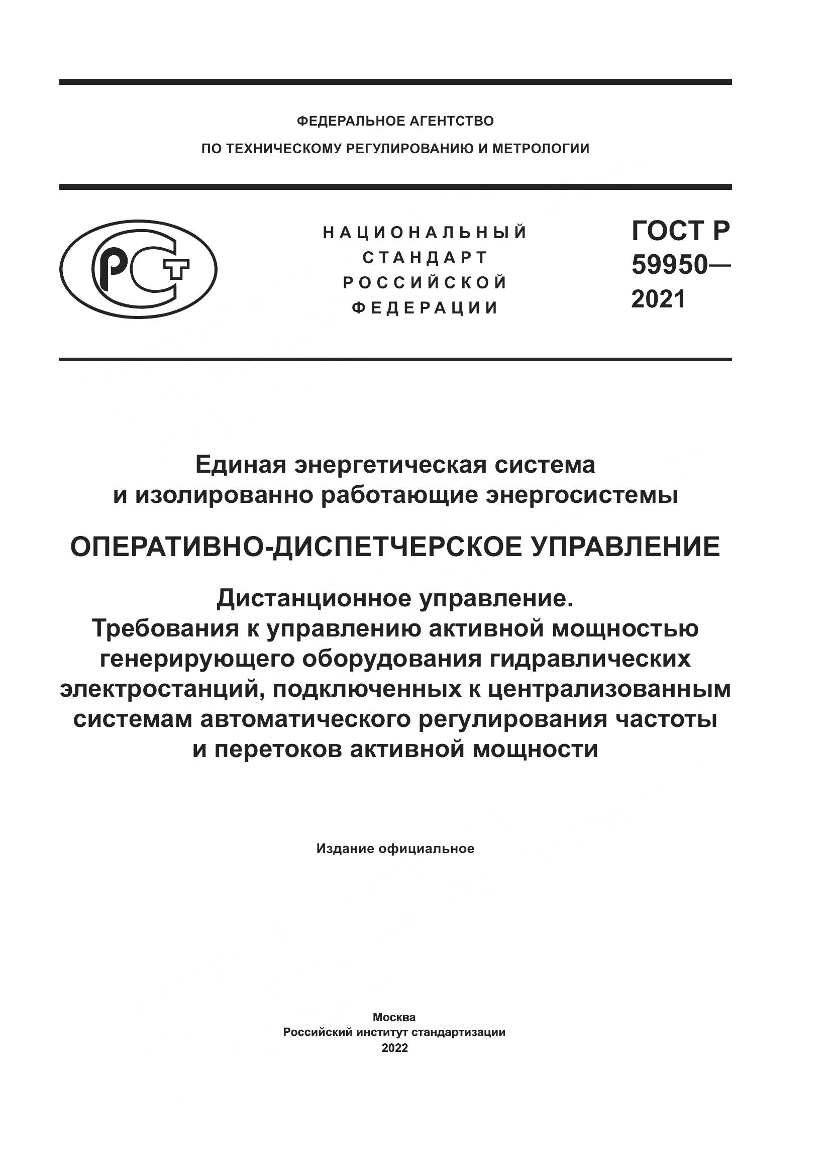 ГОСТ Р  59950-2021, страница 1
