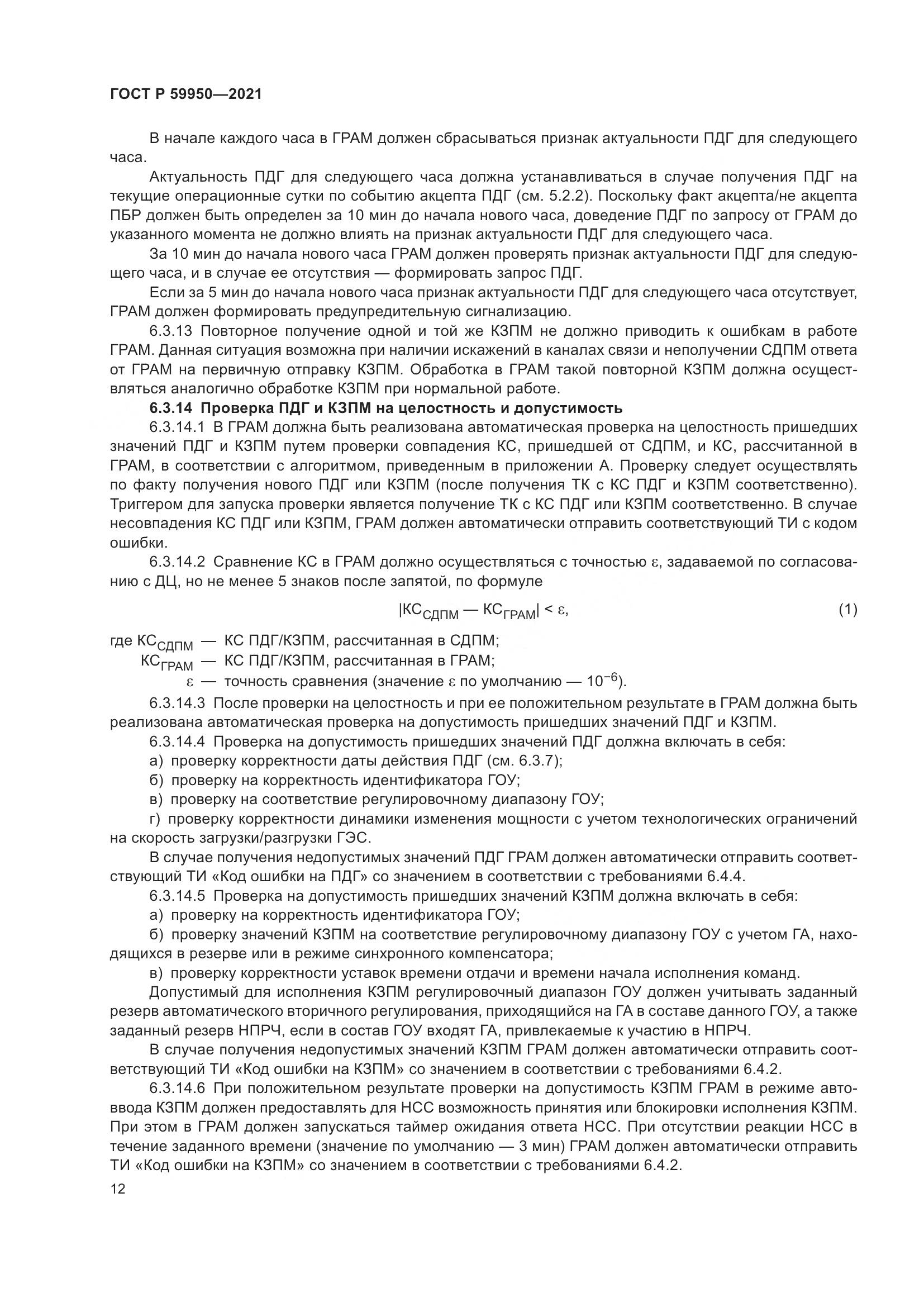 ГОСТ Р  59950-2021, страница 16