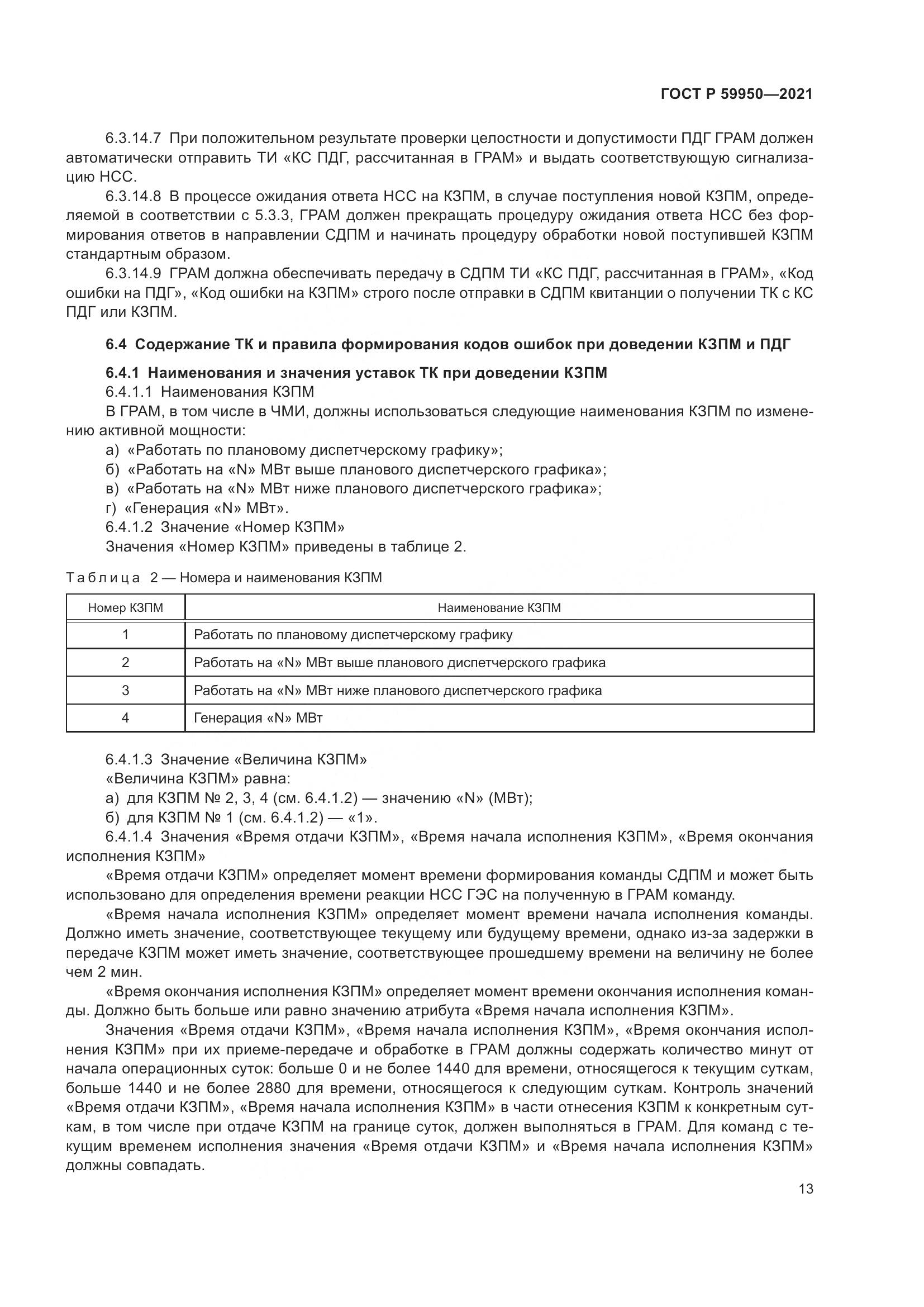 ГОСТ Р  59950-2021, страница 17