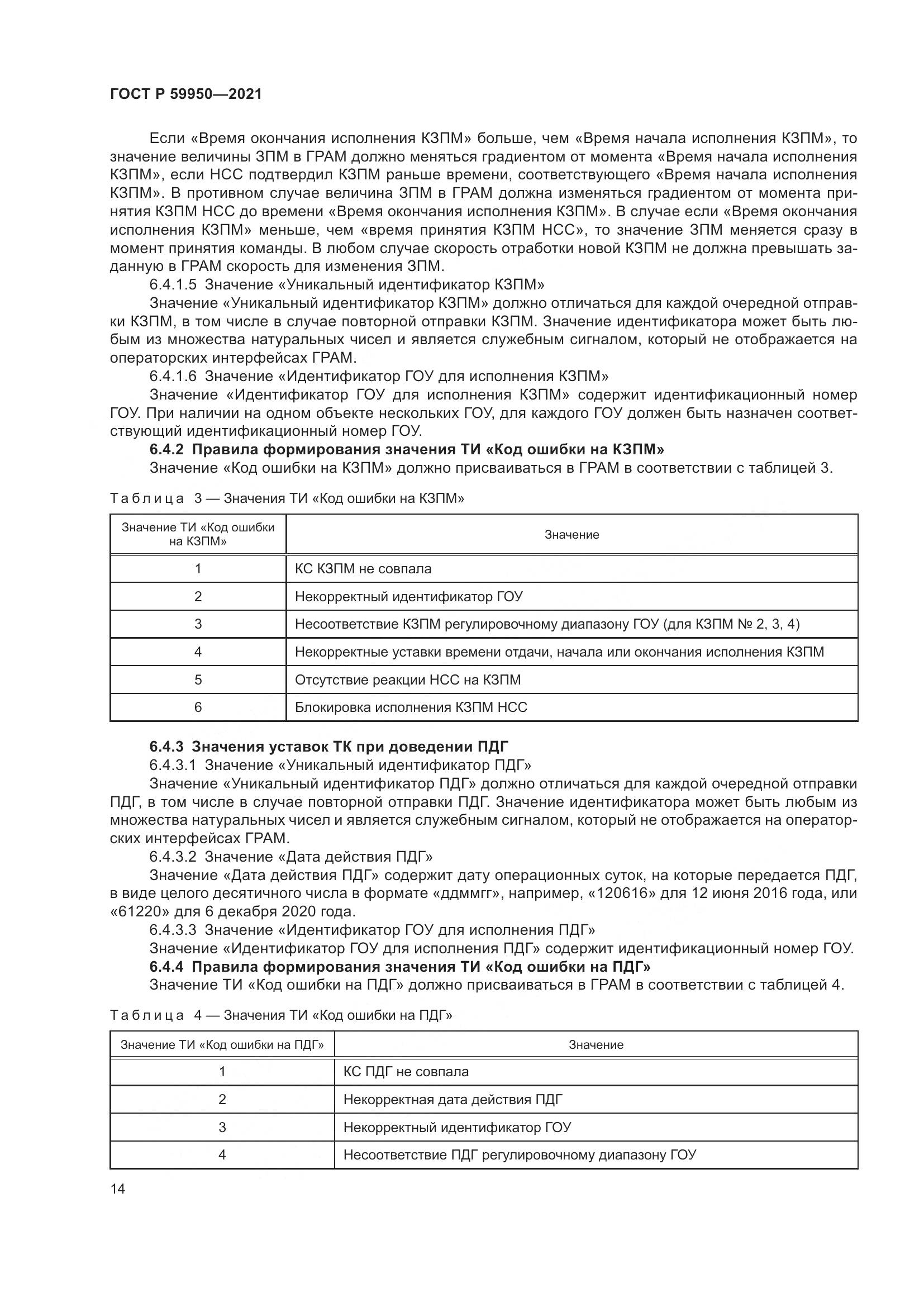 ГОСТ Р  59950-2021, страница 18