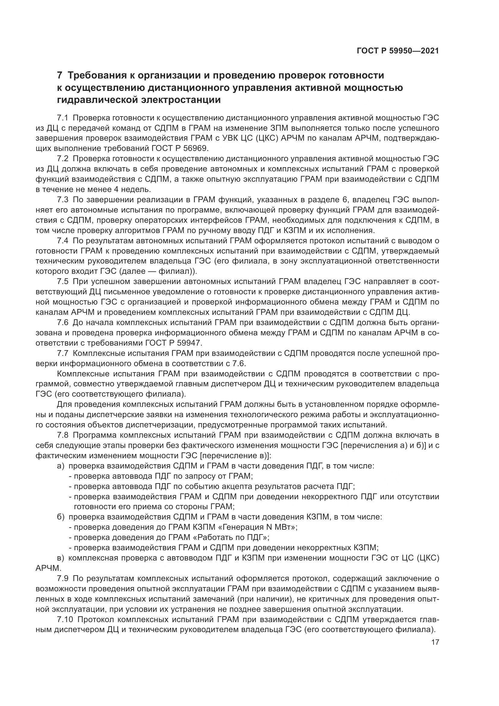 ГОСТ Р  59950-2021, страница 21