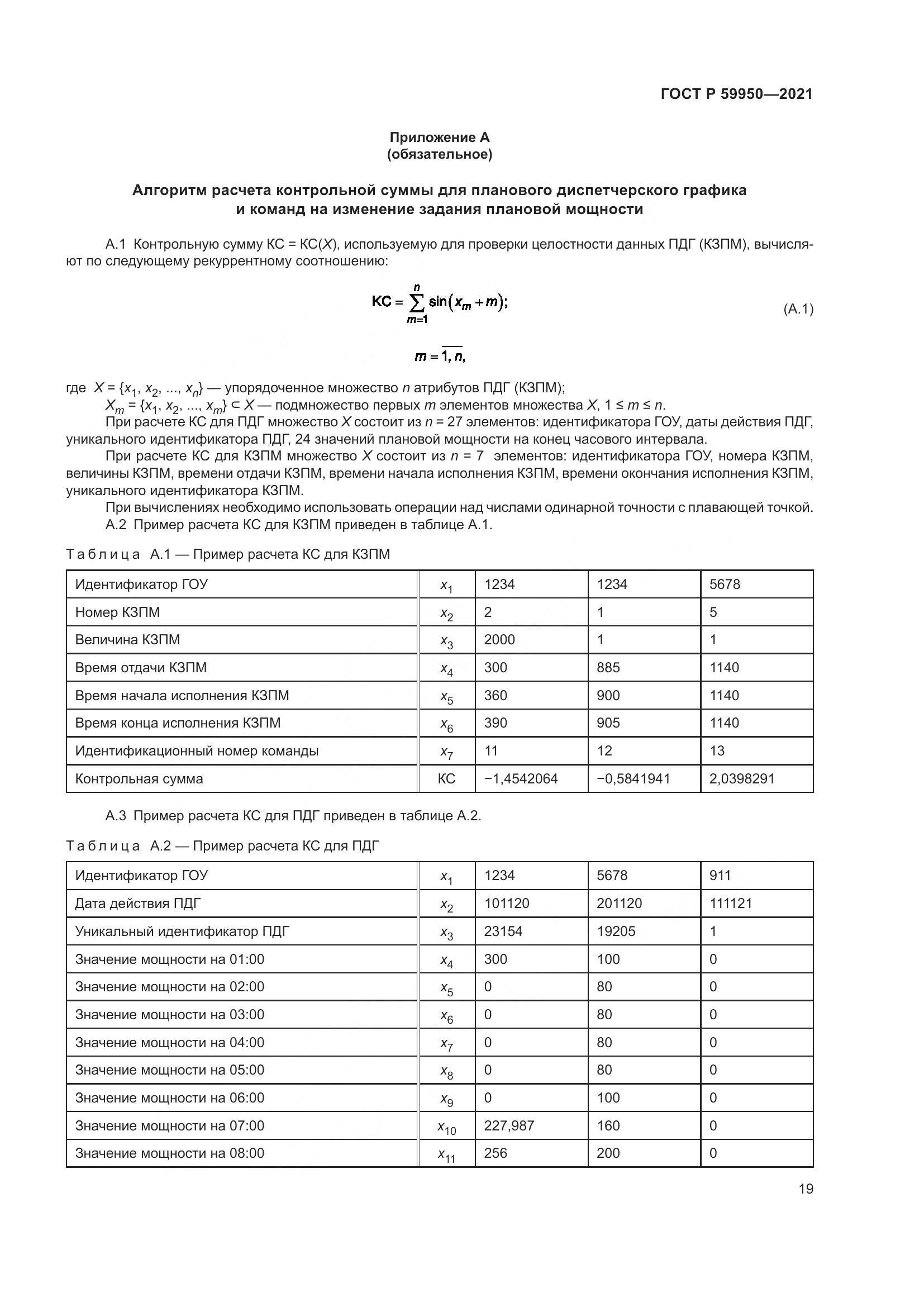 ГОСТ Р  59950-2021, страница 23