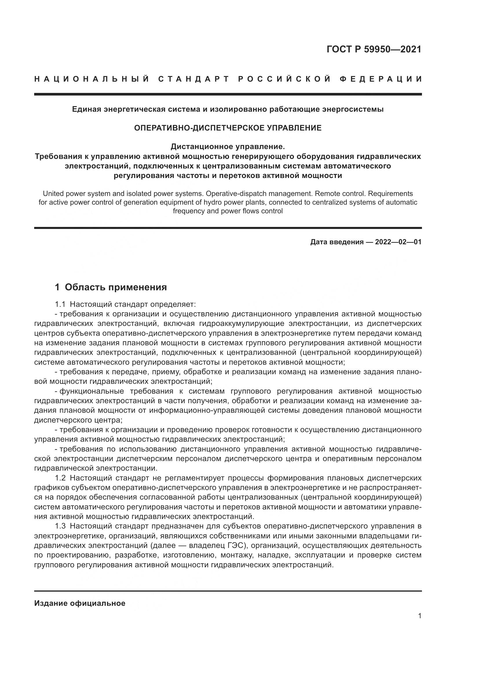 ГОСТ Р  59950-2021, страница 5