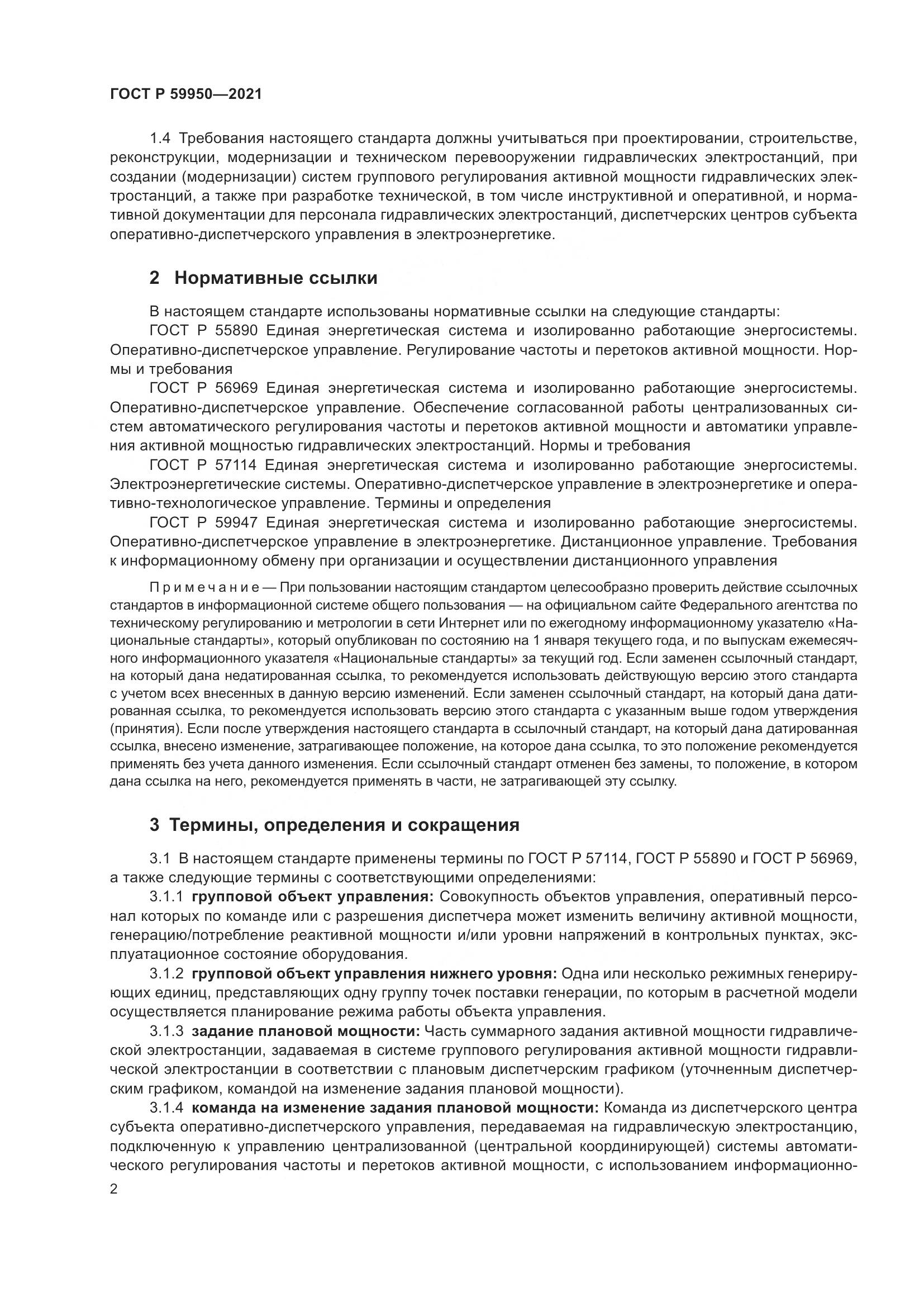ГОСТ Р  59950-2021, страница 6