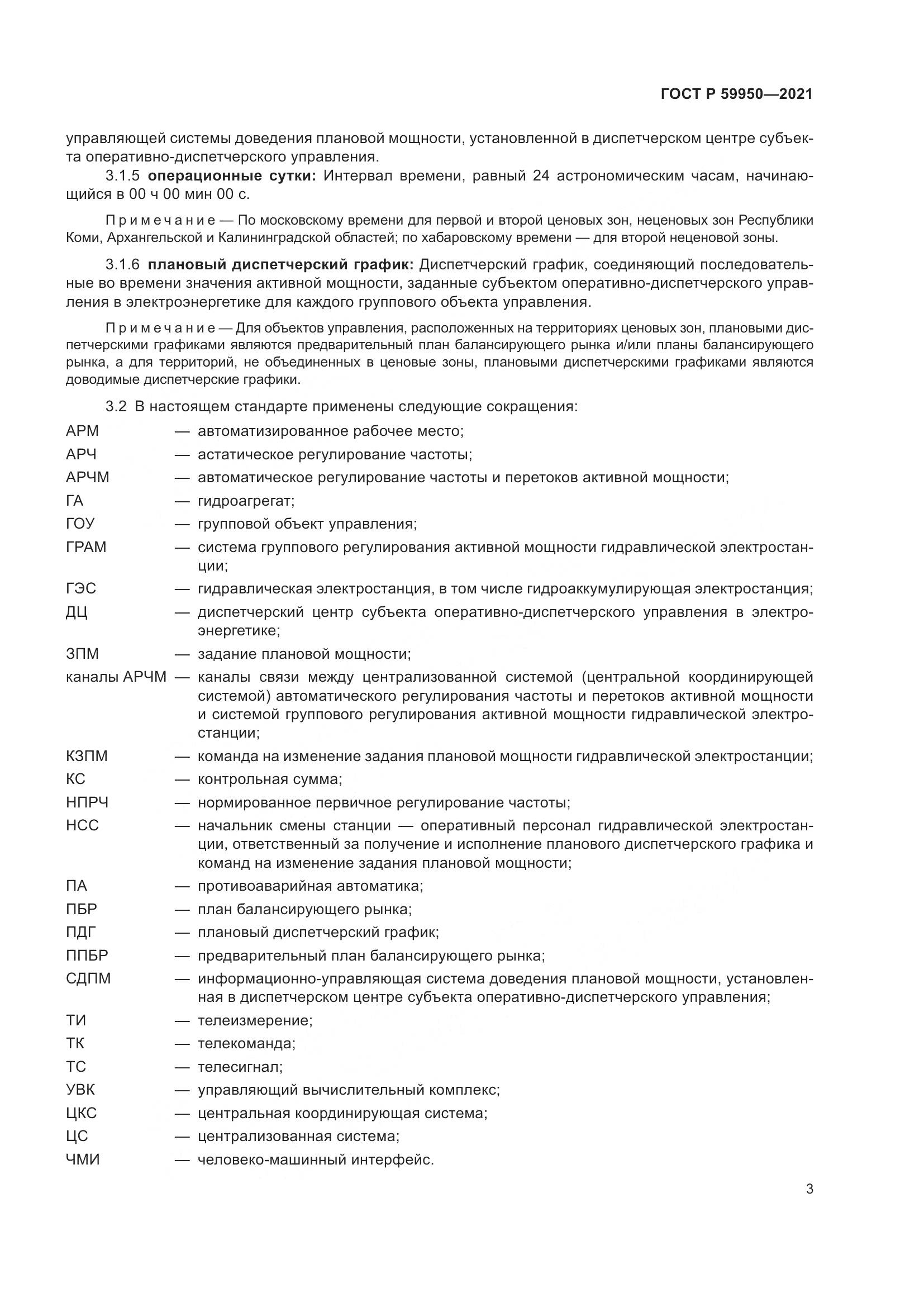 ГОСТ Р  59950-2021, страница 7
