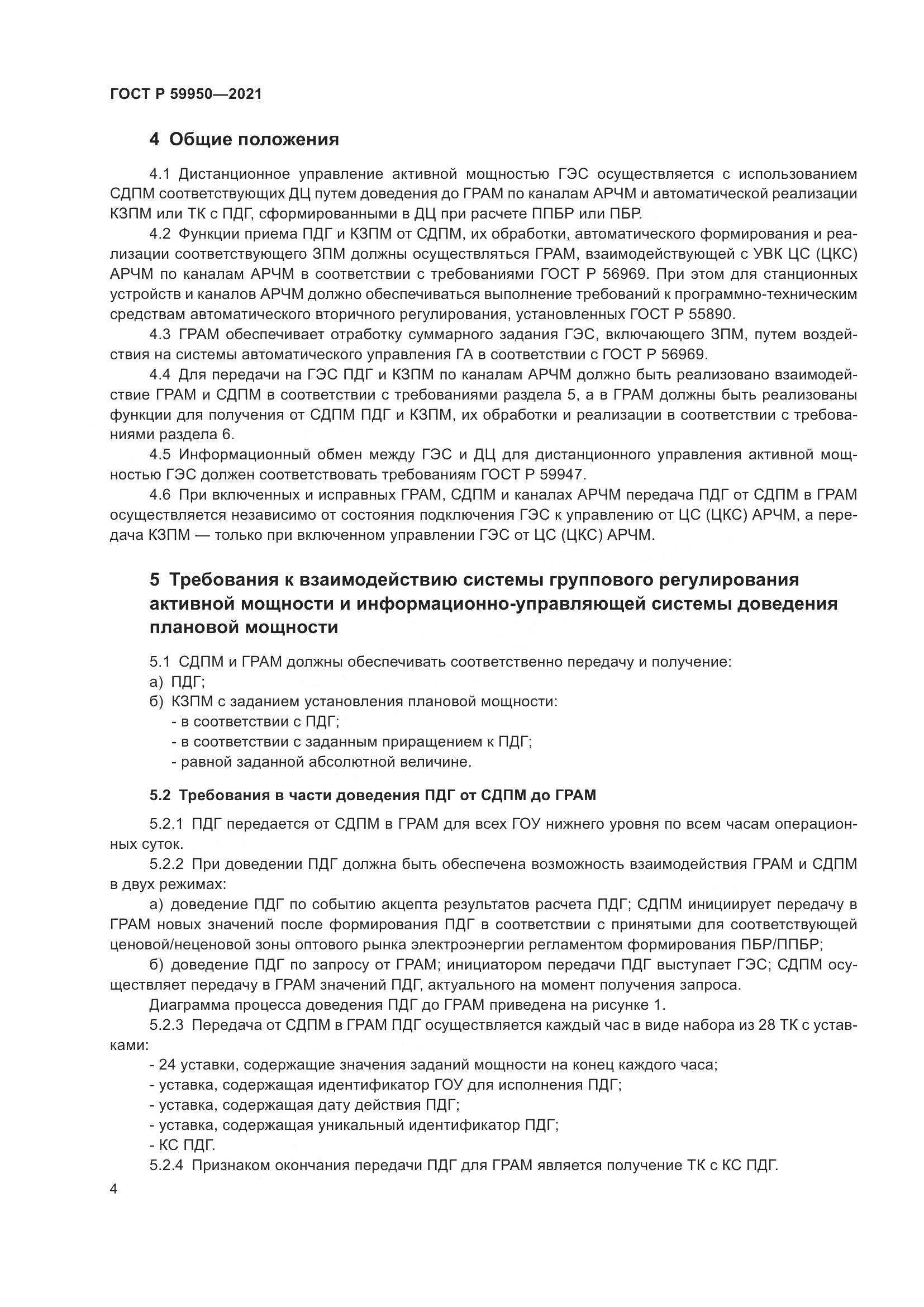 ГОСТ Р  59950-2021, страница 8