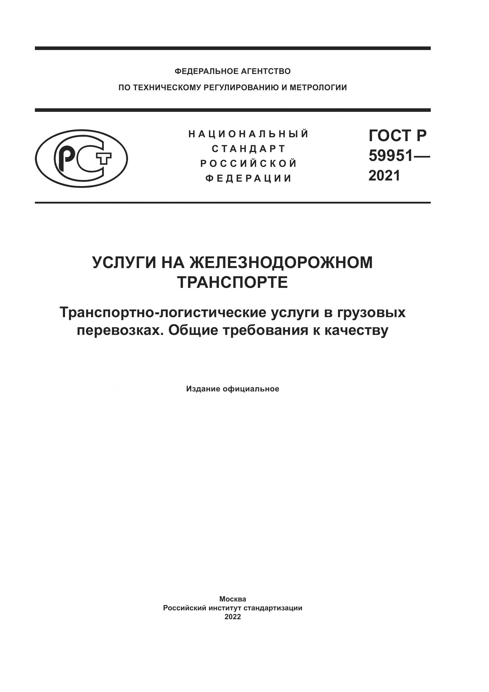 ГОСТ Р  59951-2021, страница 1