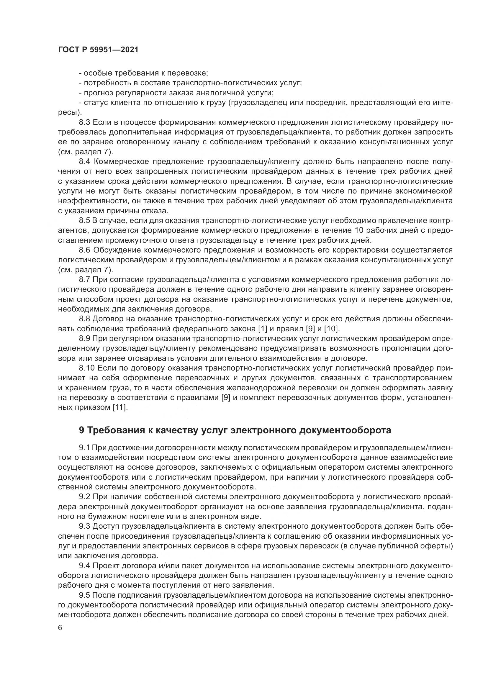 ГОСТ Р  59951-2021, страница 10