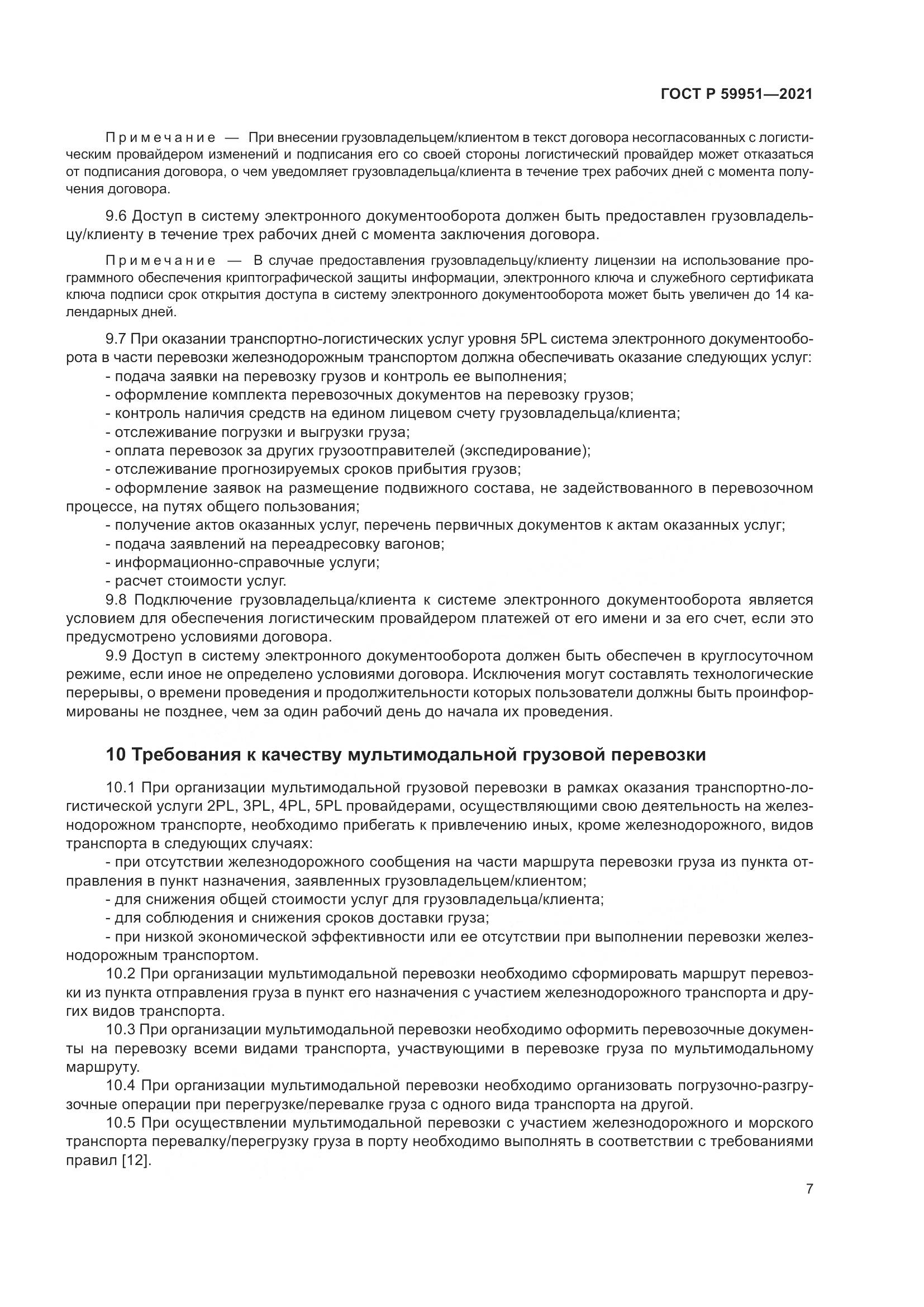 ГОСТ Р  59951-2021, страница 11