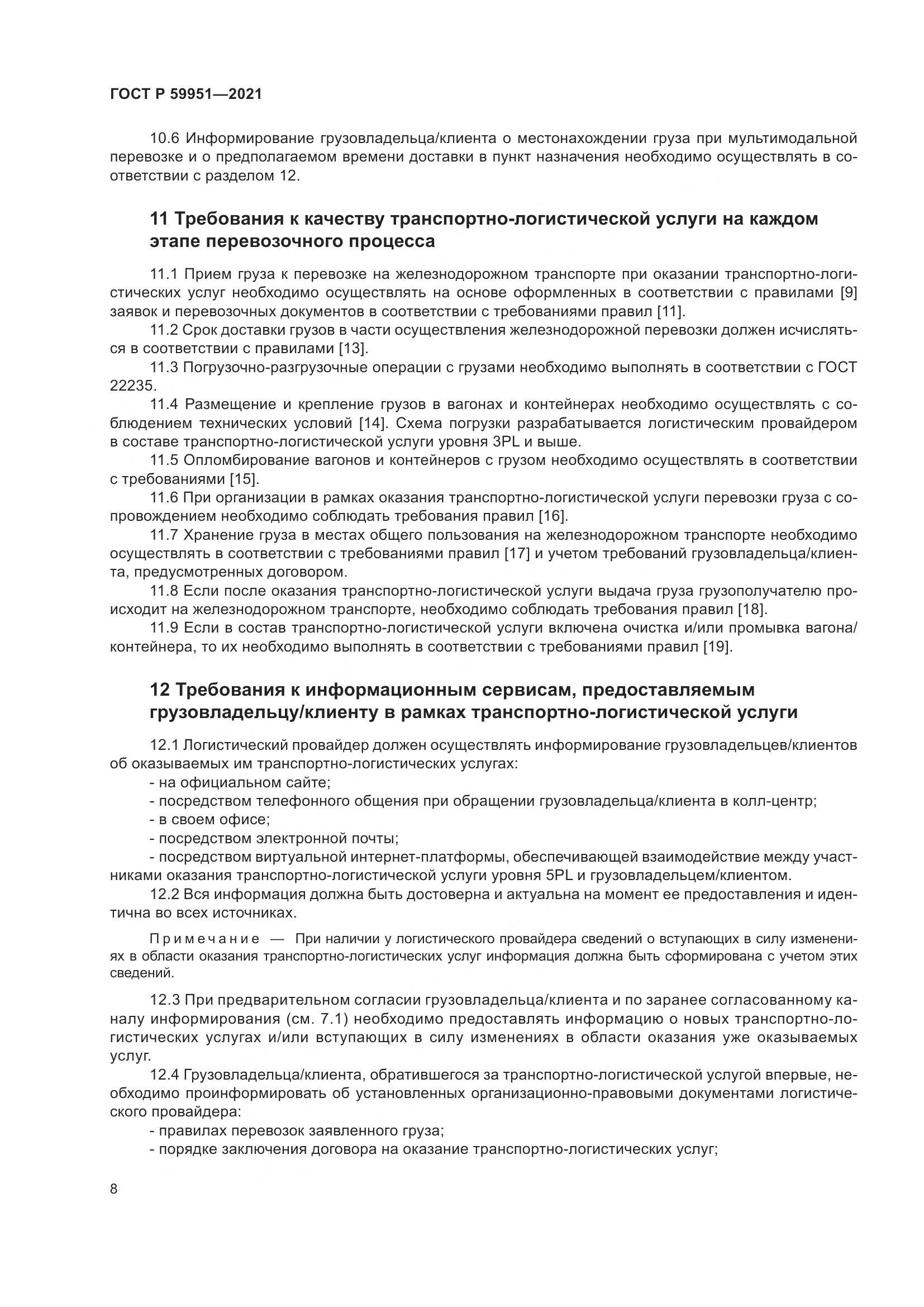 ГОСТ Р  59951-2021, страница 12