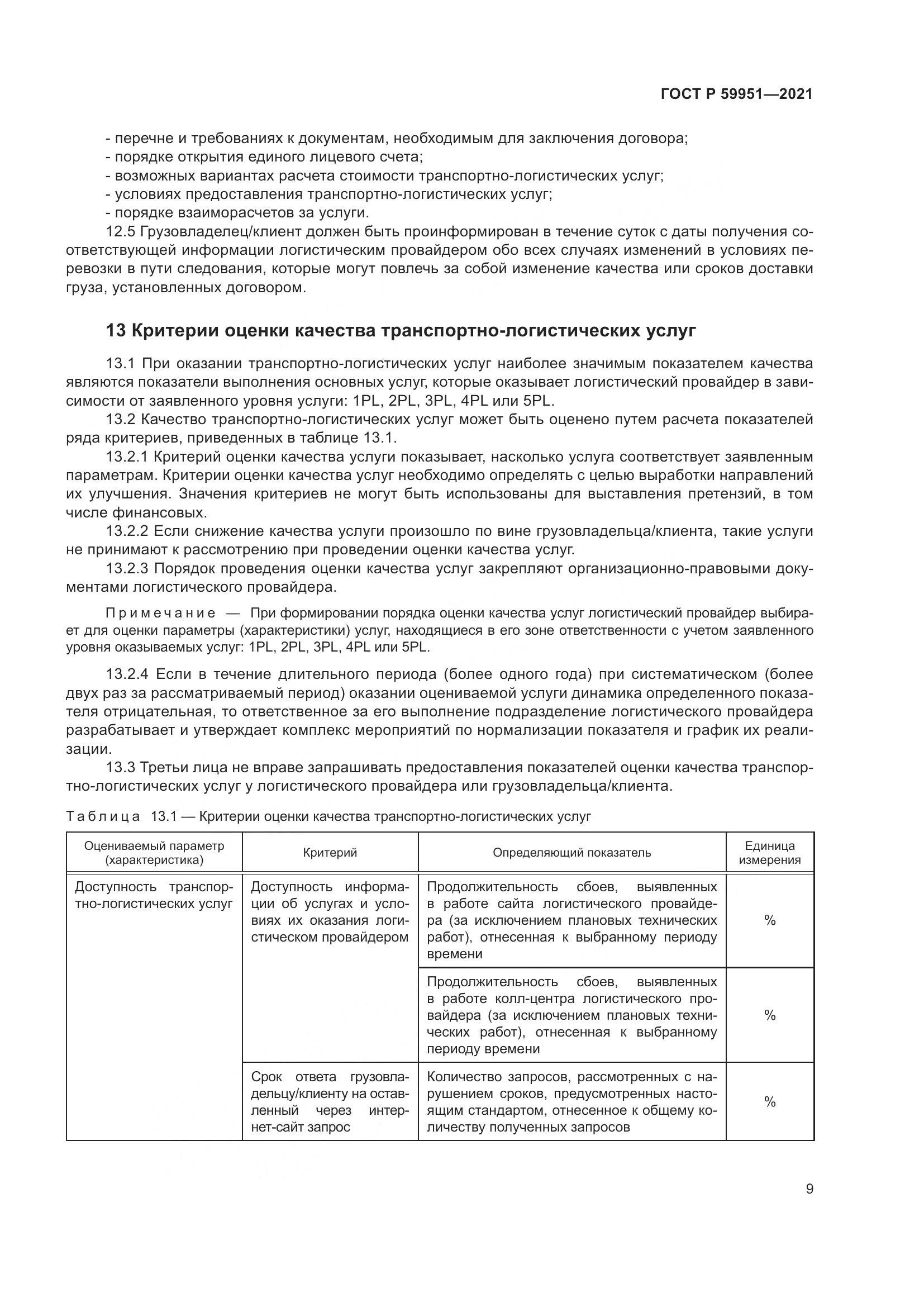 ГОСТ Р  59951-2021, страница 13