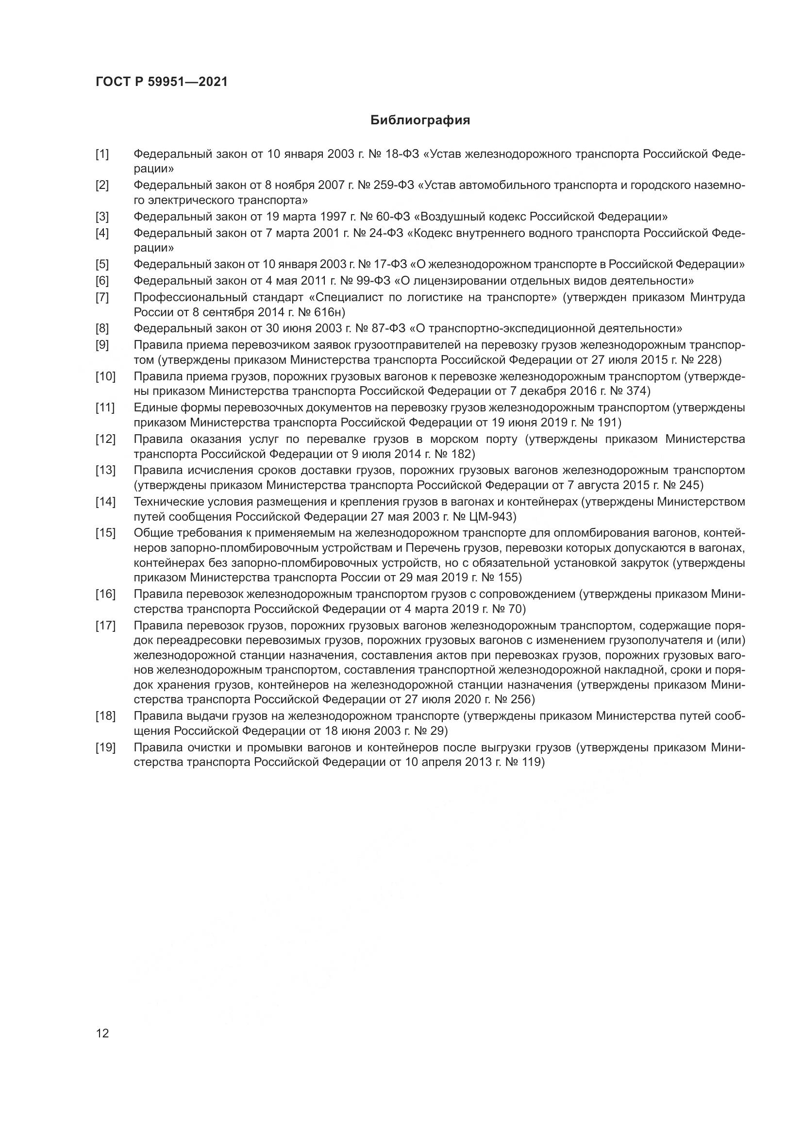 ГОСТ Р  59951-2021, страница 16