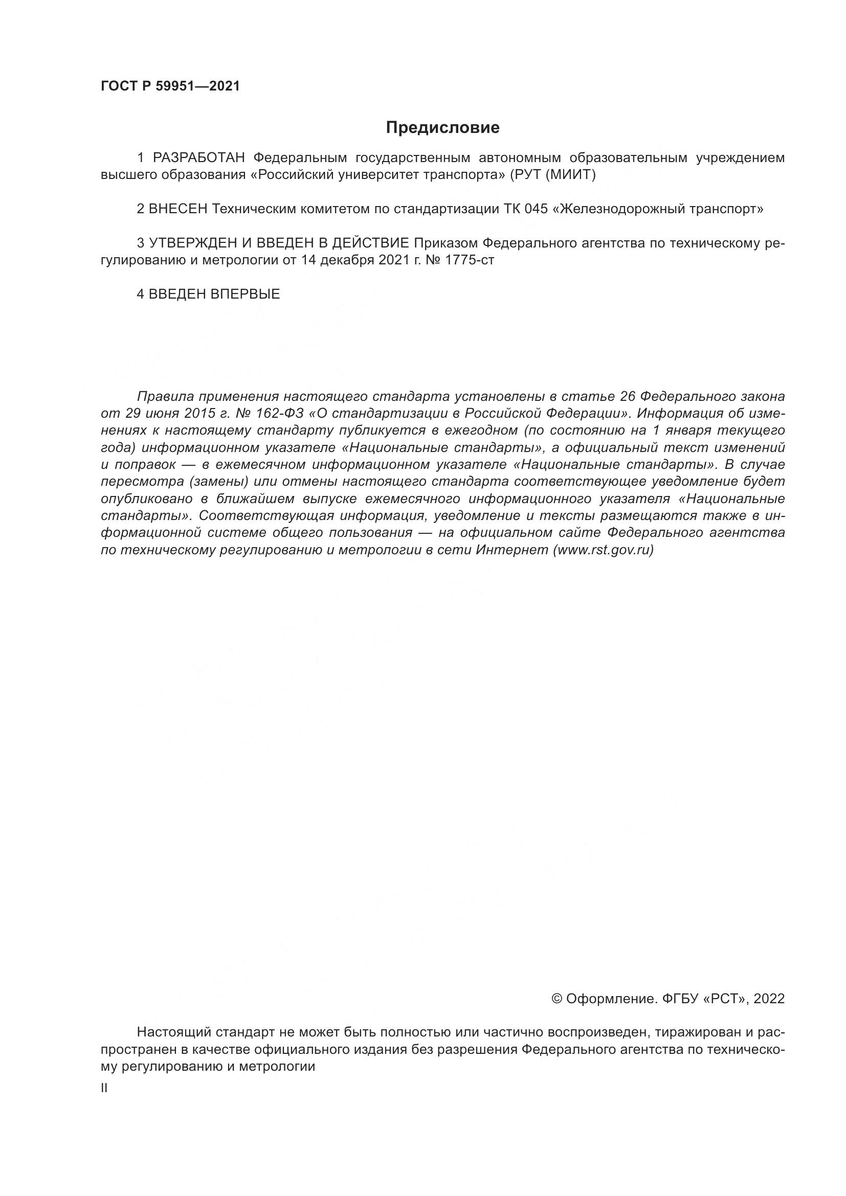 ГОСТ Р  59951-2021, страница 2