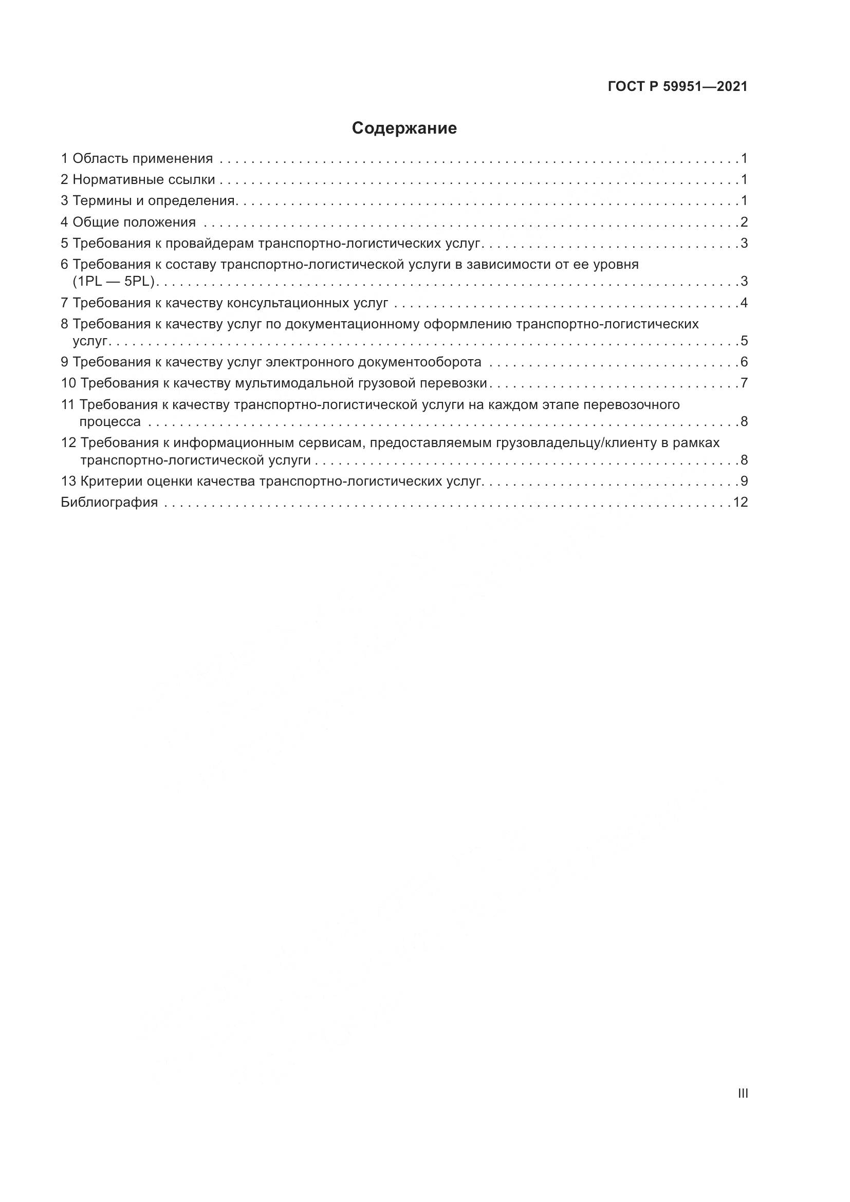 ГОСТ Р  59951-2021, страница 3