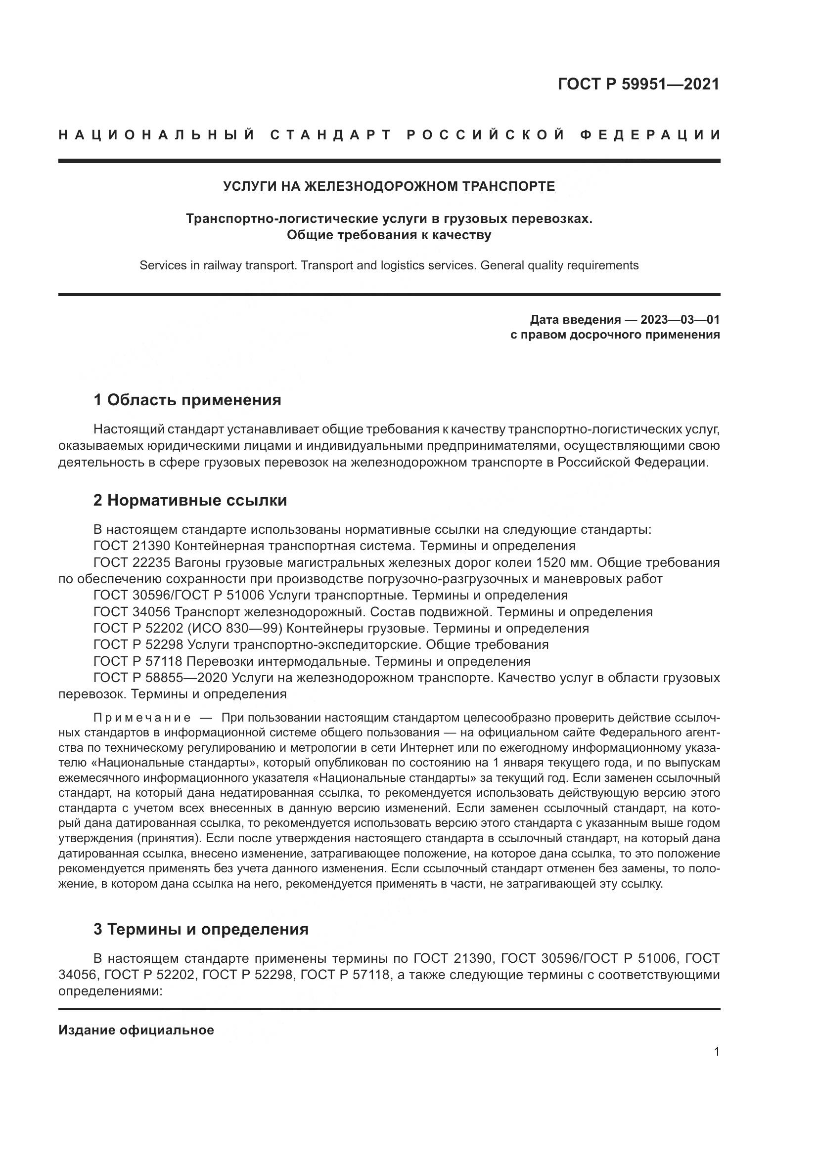 ГОСТ Р  59951-2021, страница 5
