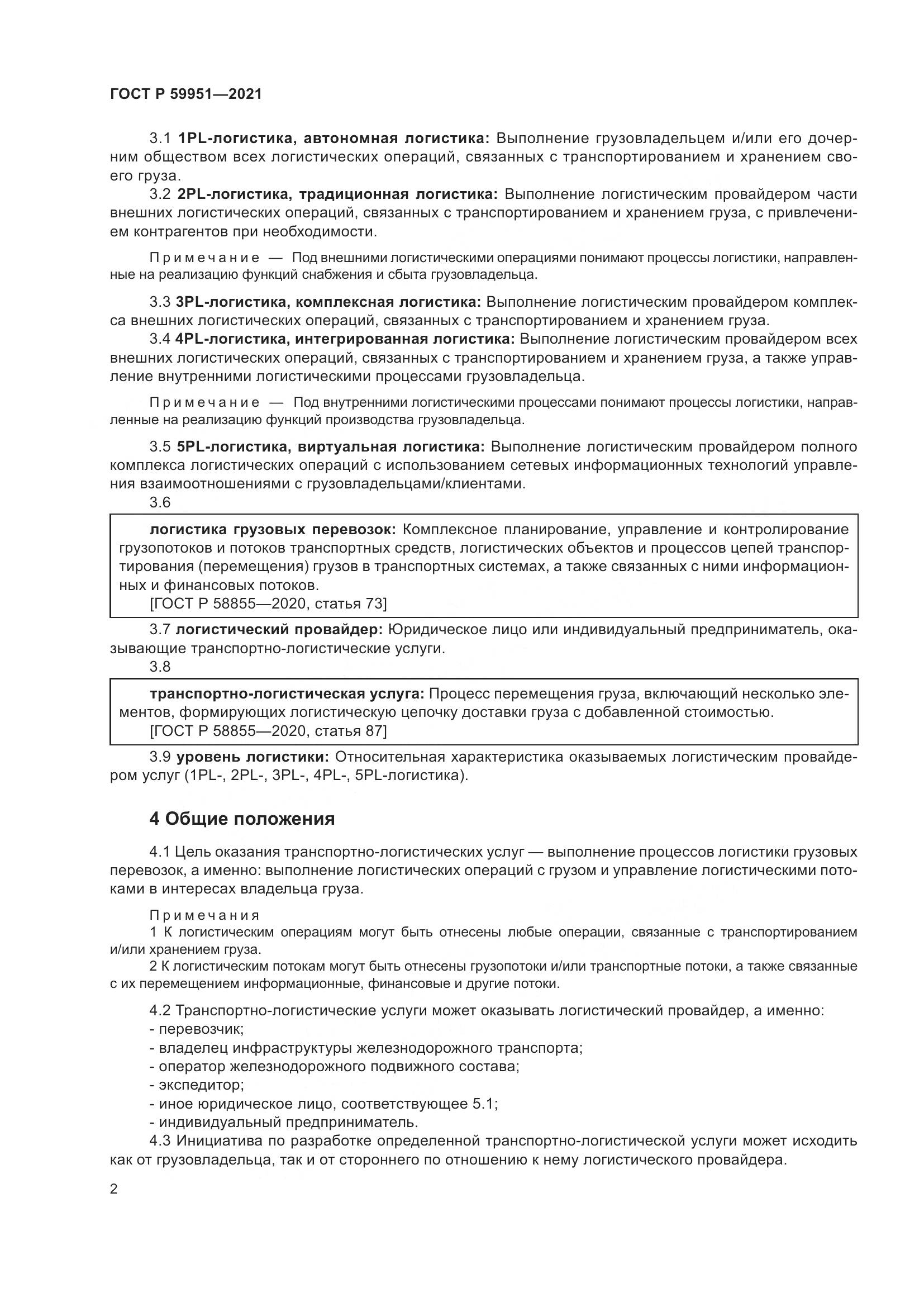ГОСТ Р  59951-2021, страница 6