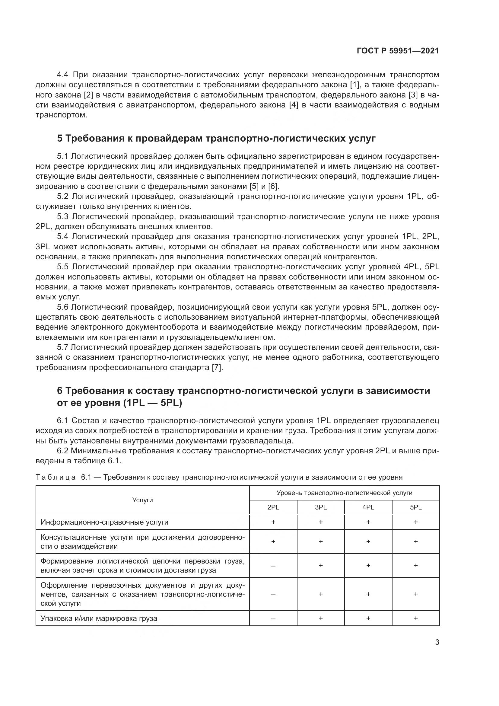 ГОСТ Р  59951-2021, страница 7