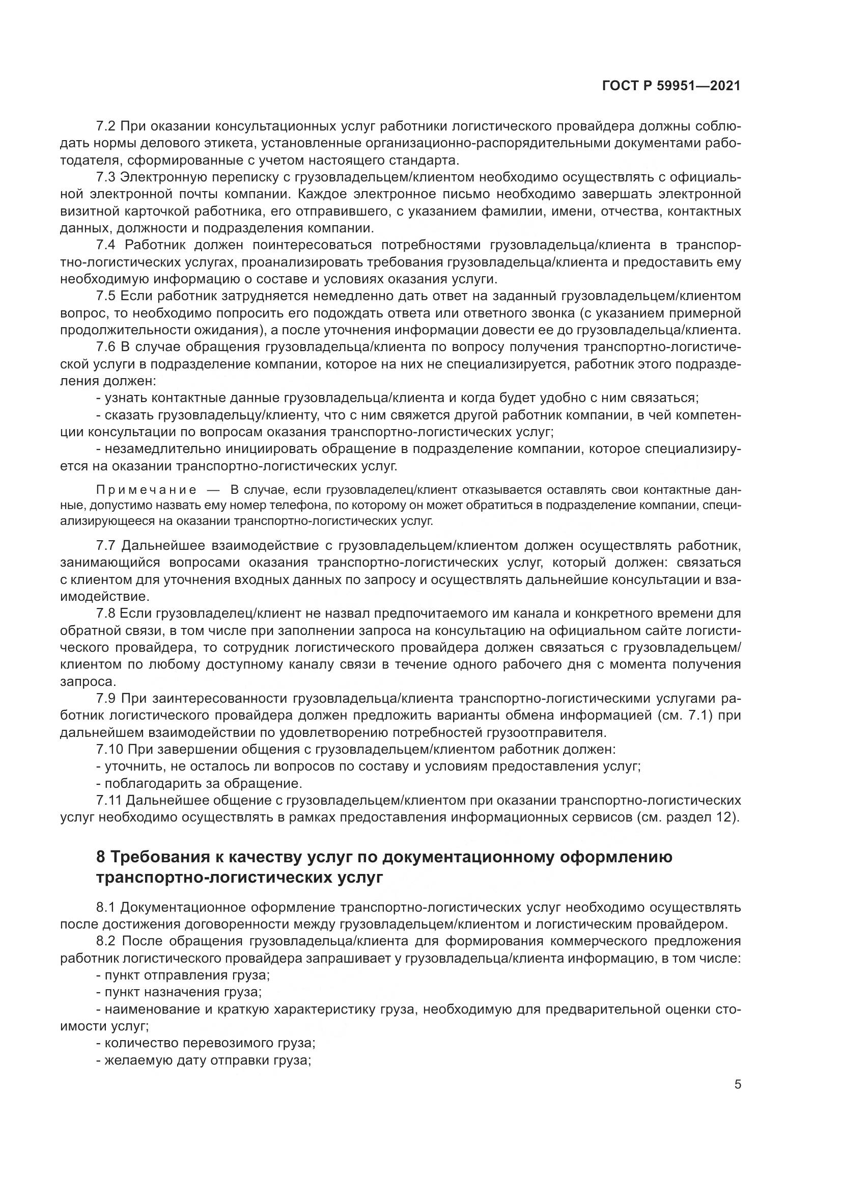 ГОСТ Р  59951-2021, страница 9