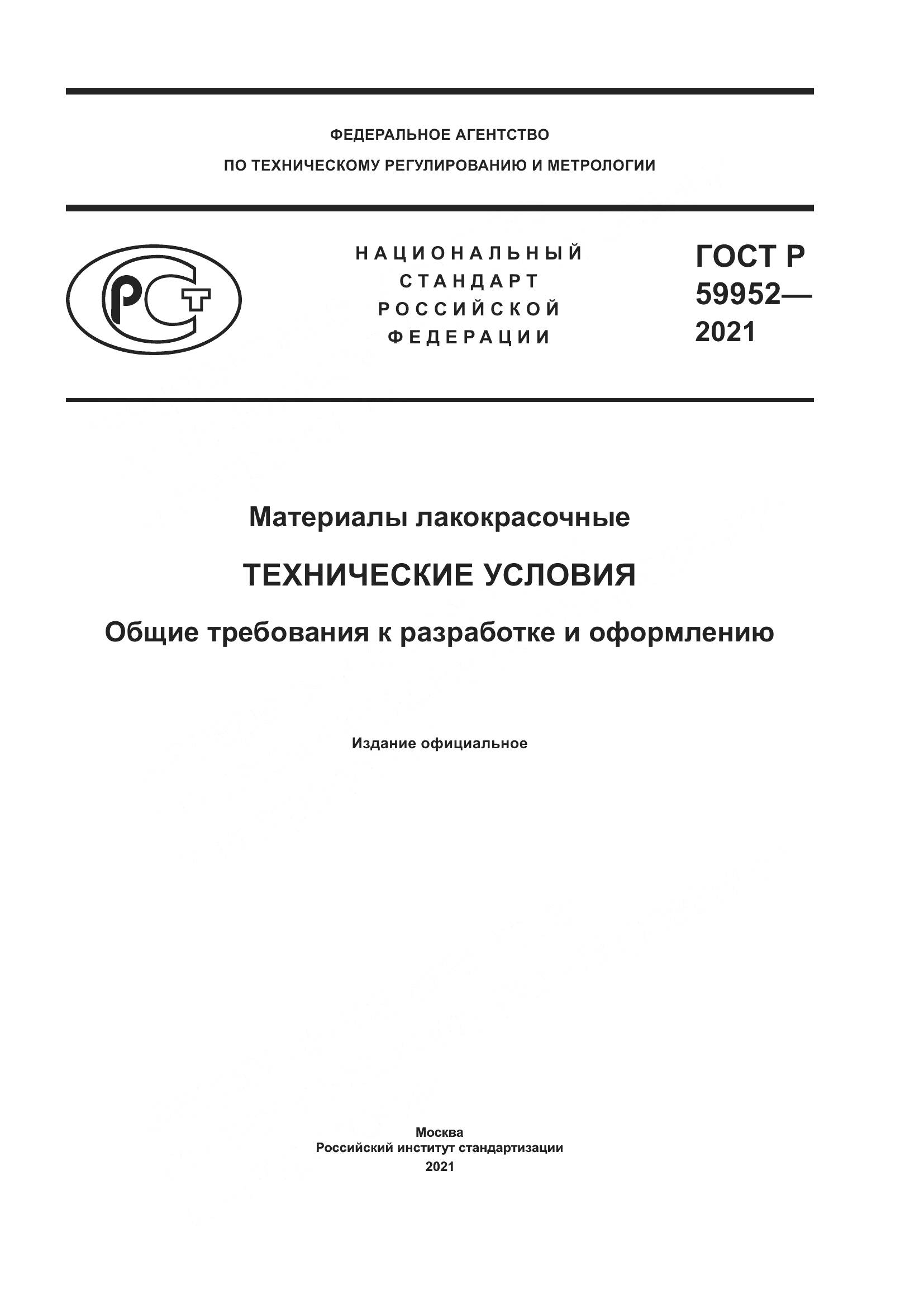 ГОСТ Р  59952-2021, страница 1