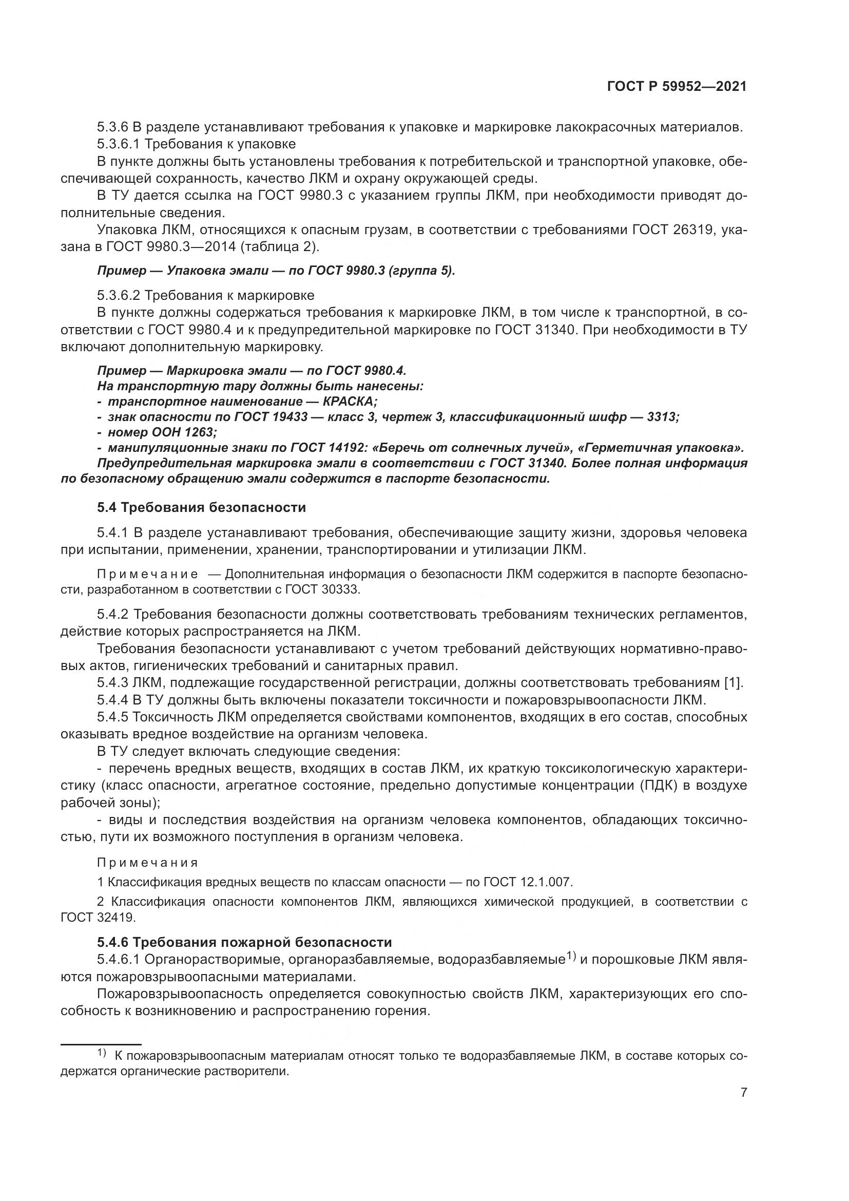 ГОСТ Р  59952-2021, страница 11