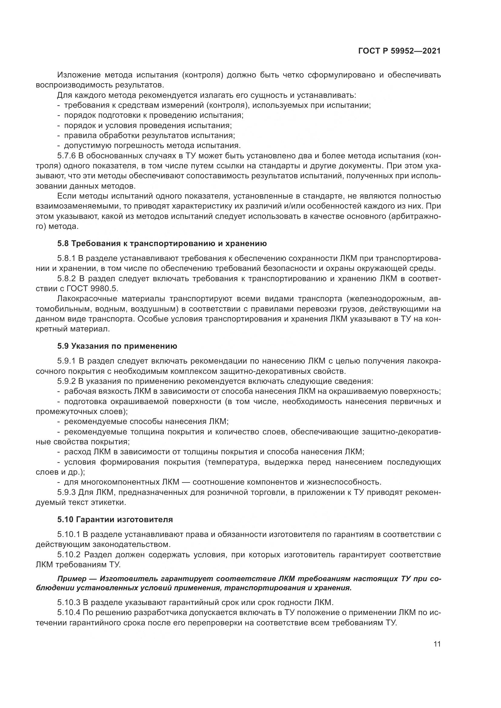 ГОСТ Р  59952-2021, страница 15