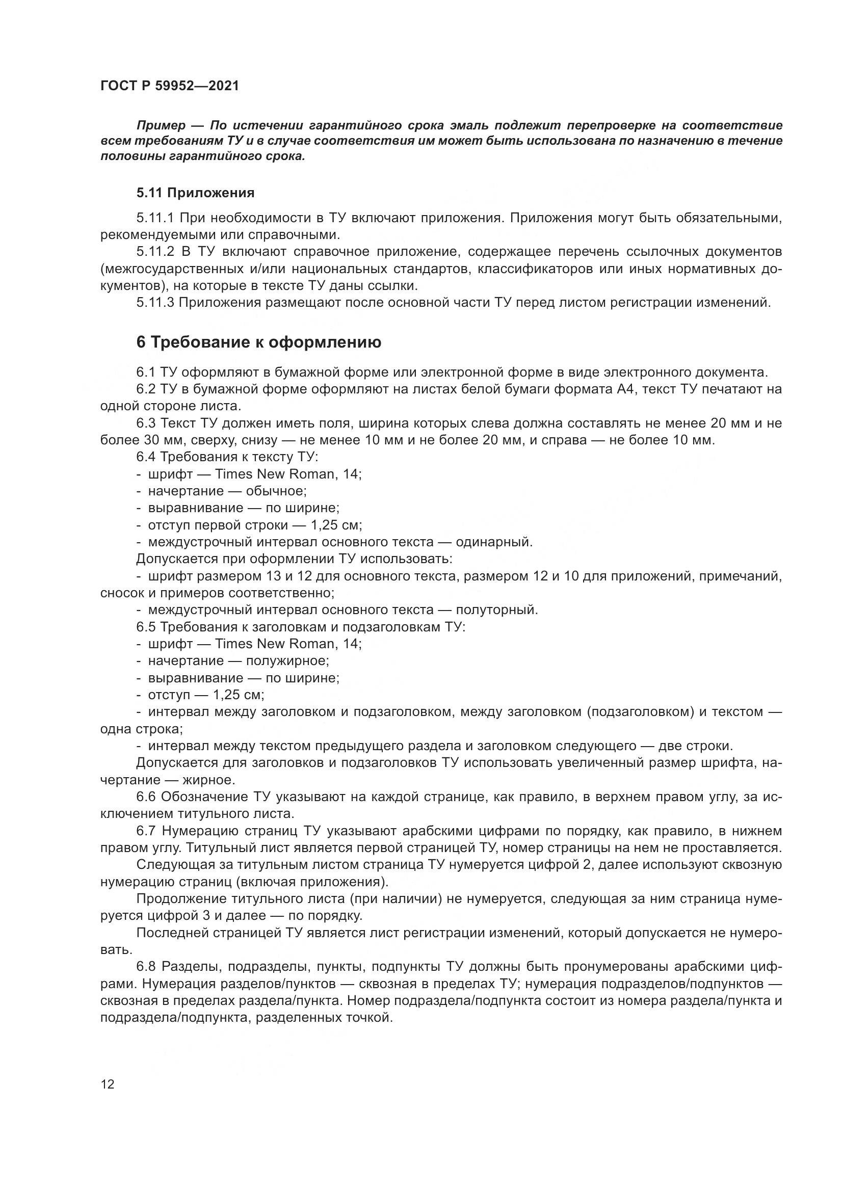 ГОСТ Р  59952-2021, страница 16