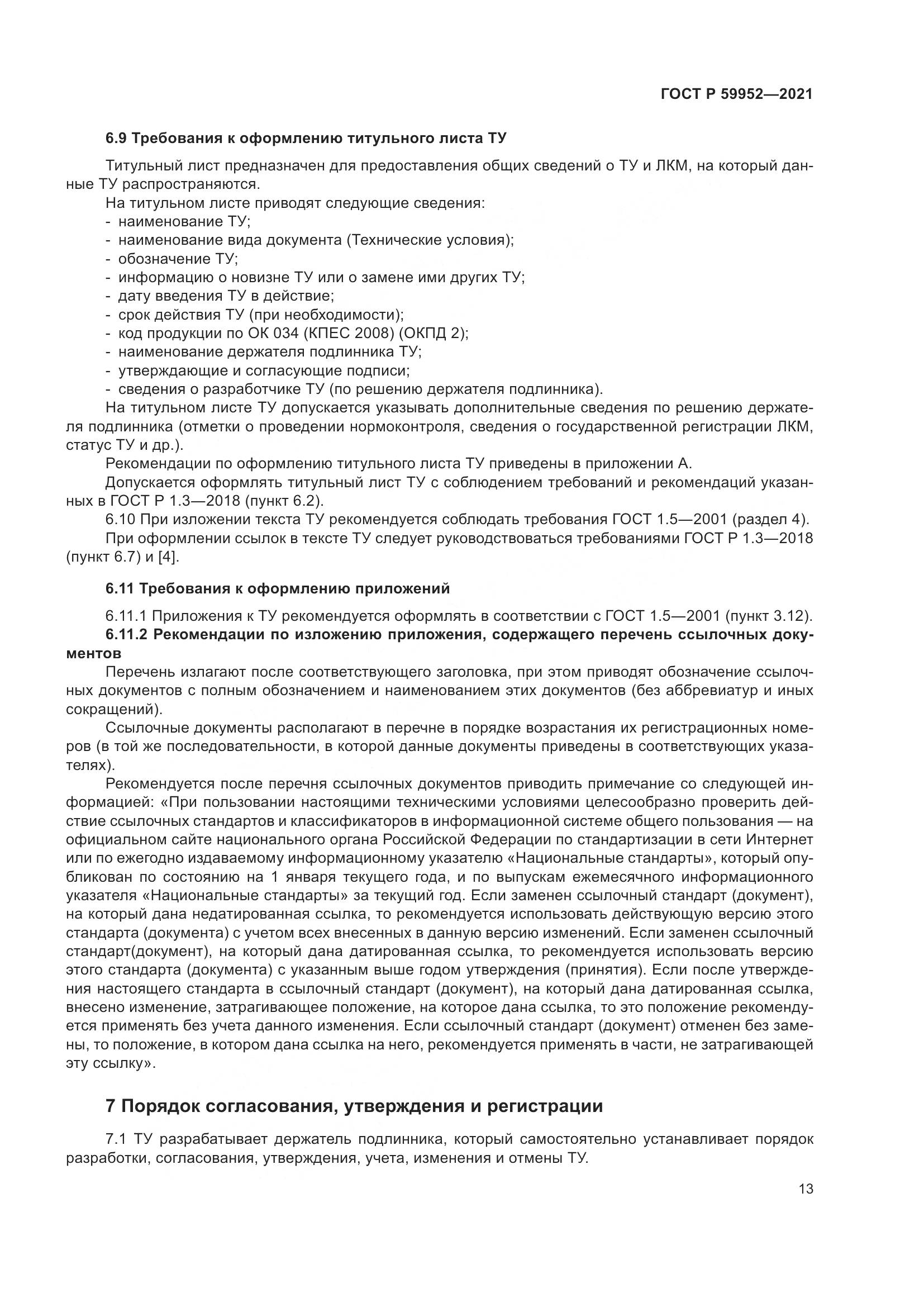 ГОСТ Р  59952-2021, страница 17