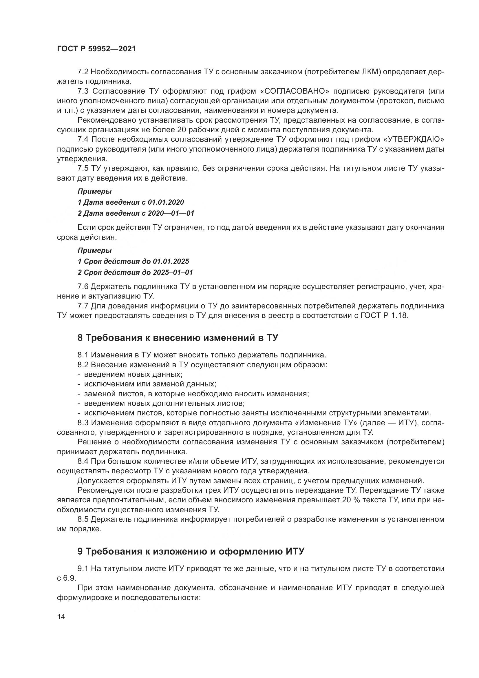 ГОСТ Р  59952-2021, страница 18