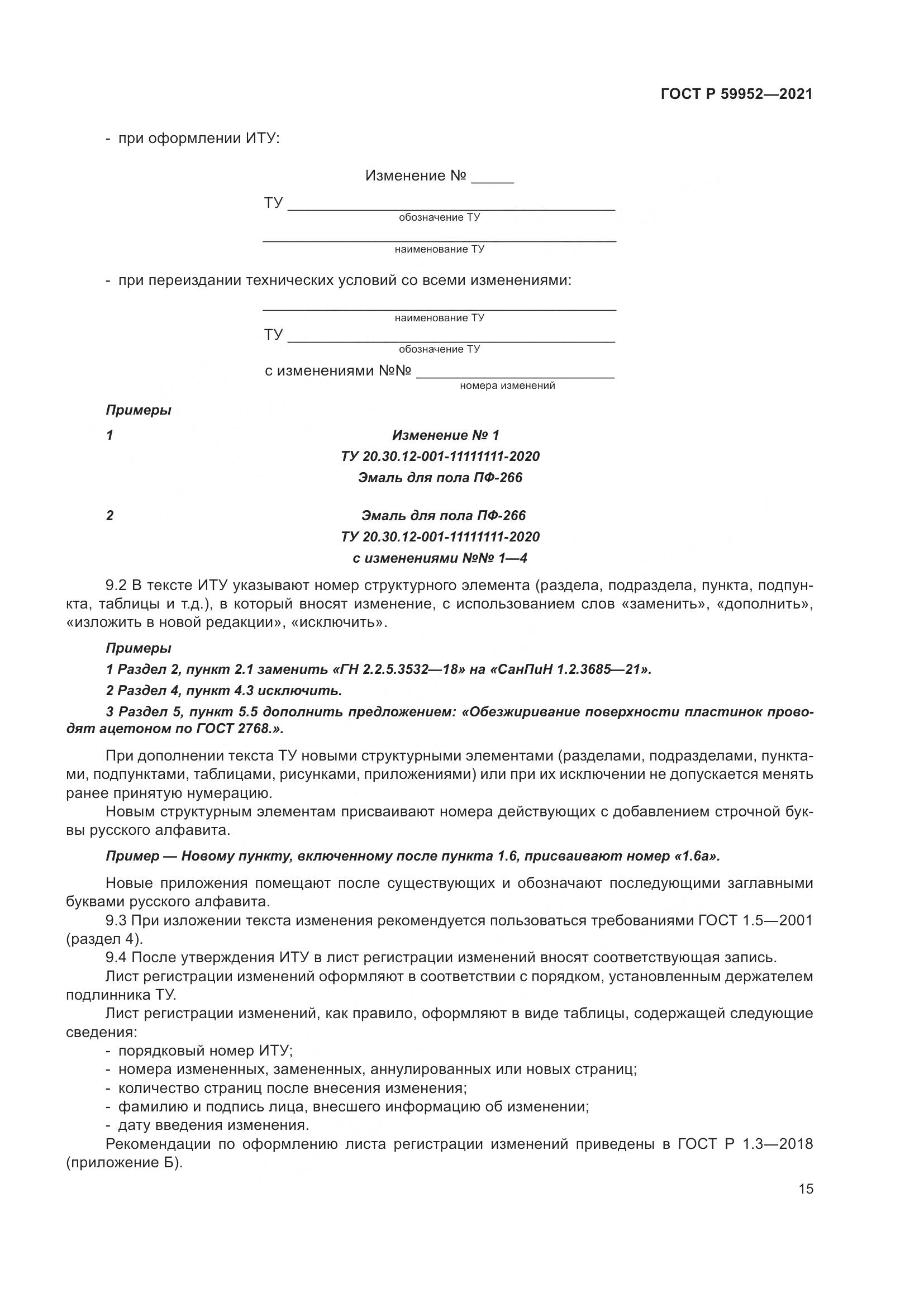 ГОСТ Р  59952-2021, страница 19