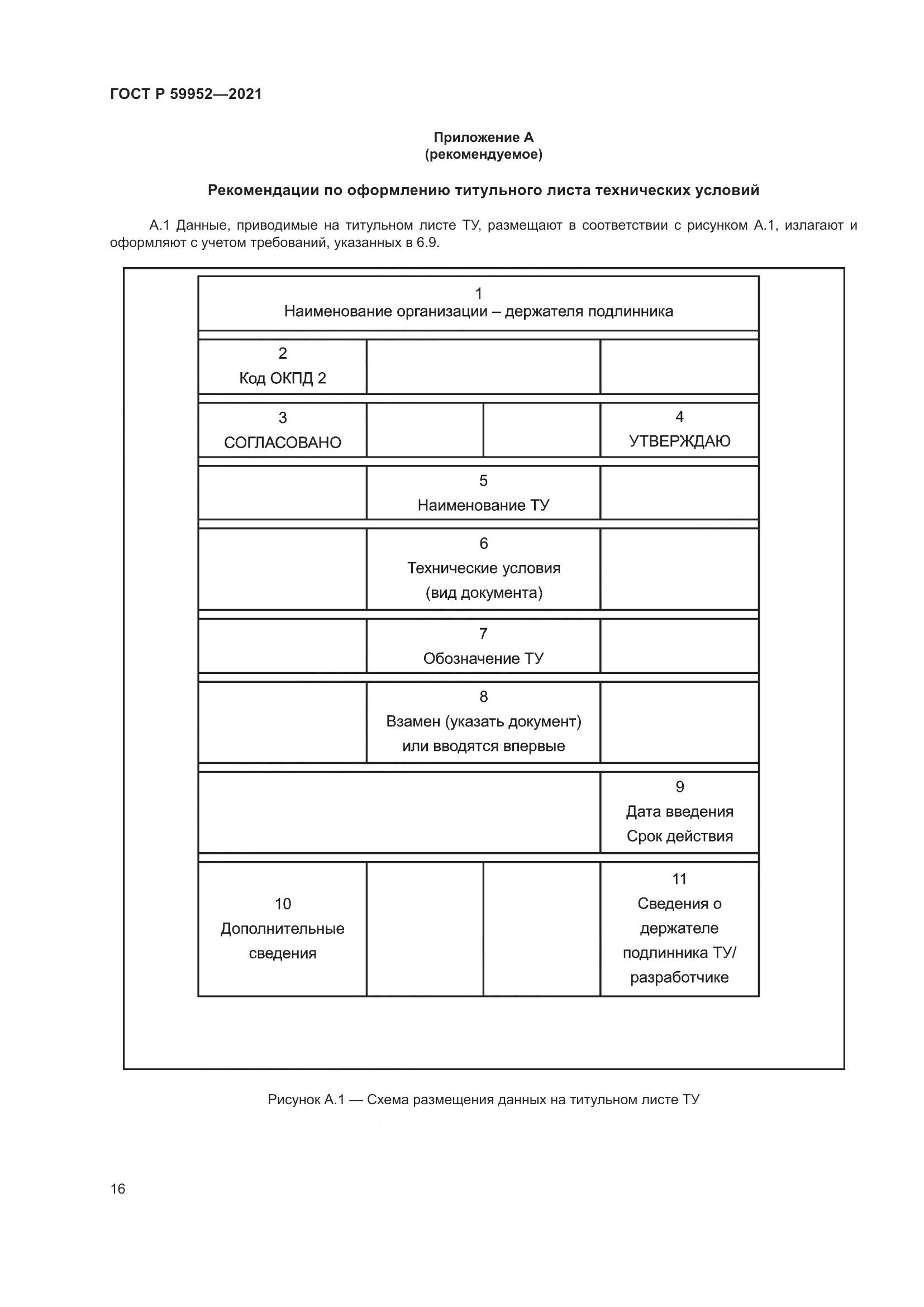 ГОСТ Р  59952-2021, страница 20