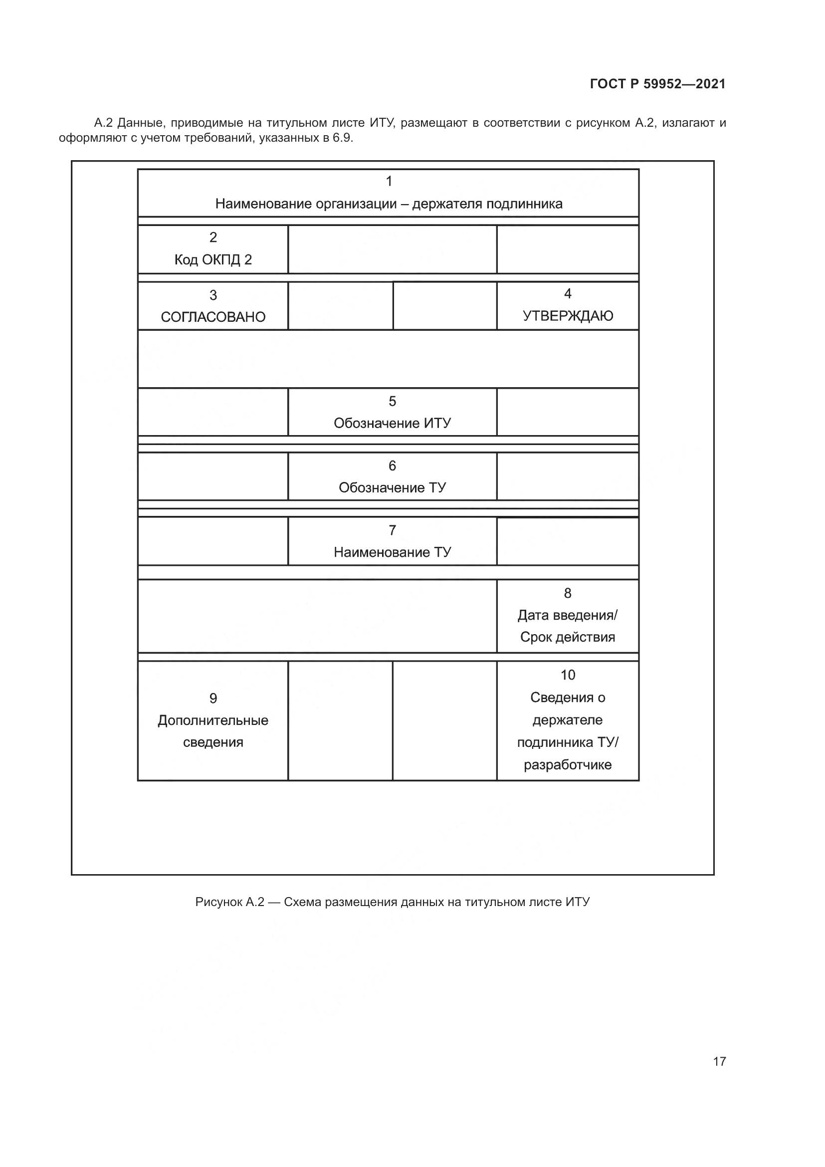 ГОСТ Р  59952-2021, страница 21