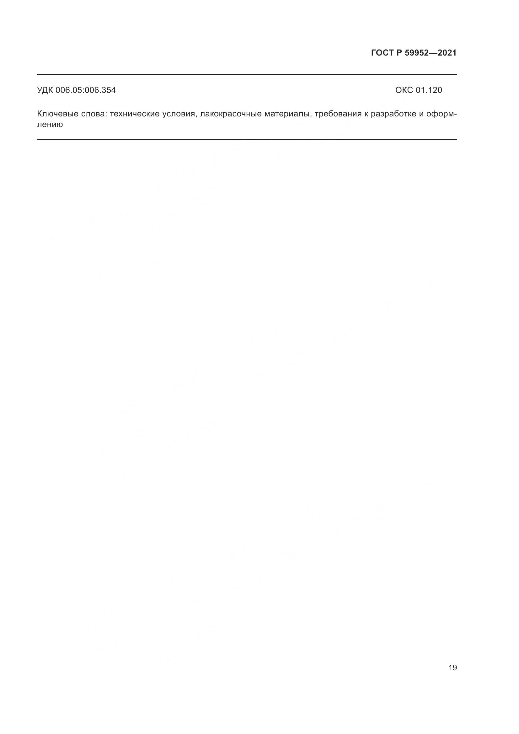 ГОСТ Р  59952-2021, страница 23