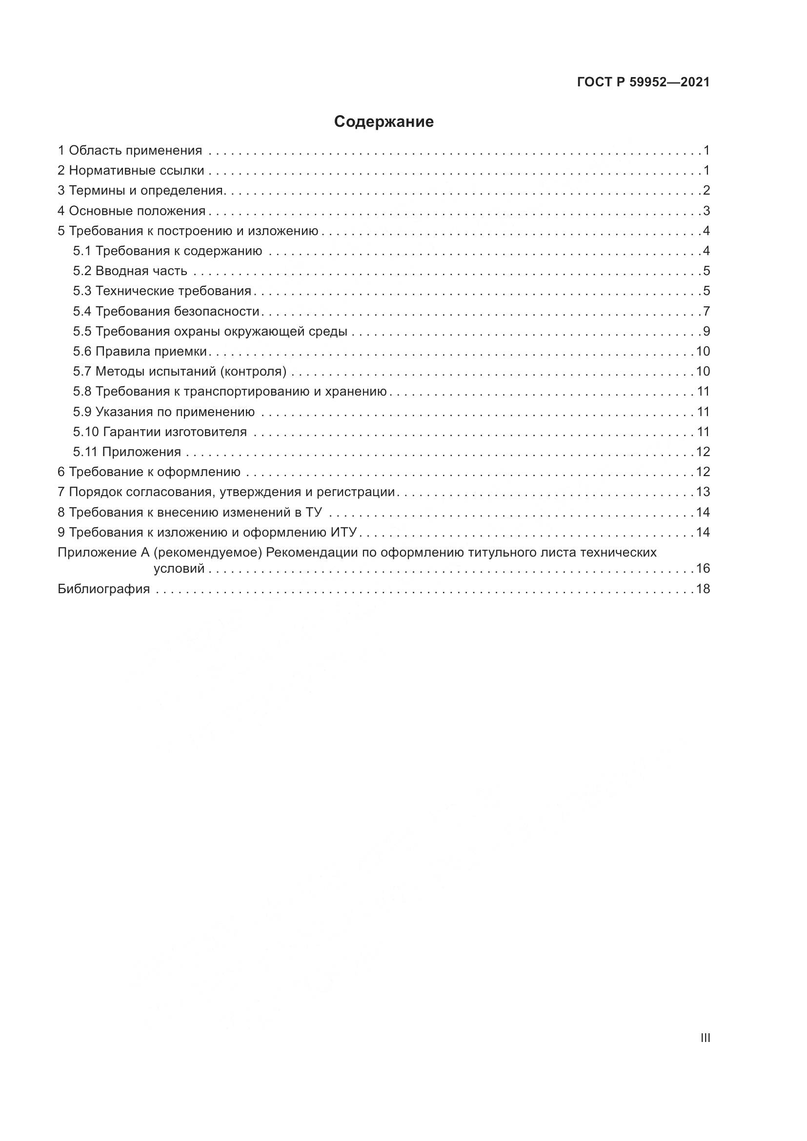 ГОСТ Р  59952-2021, страница 3