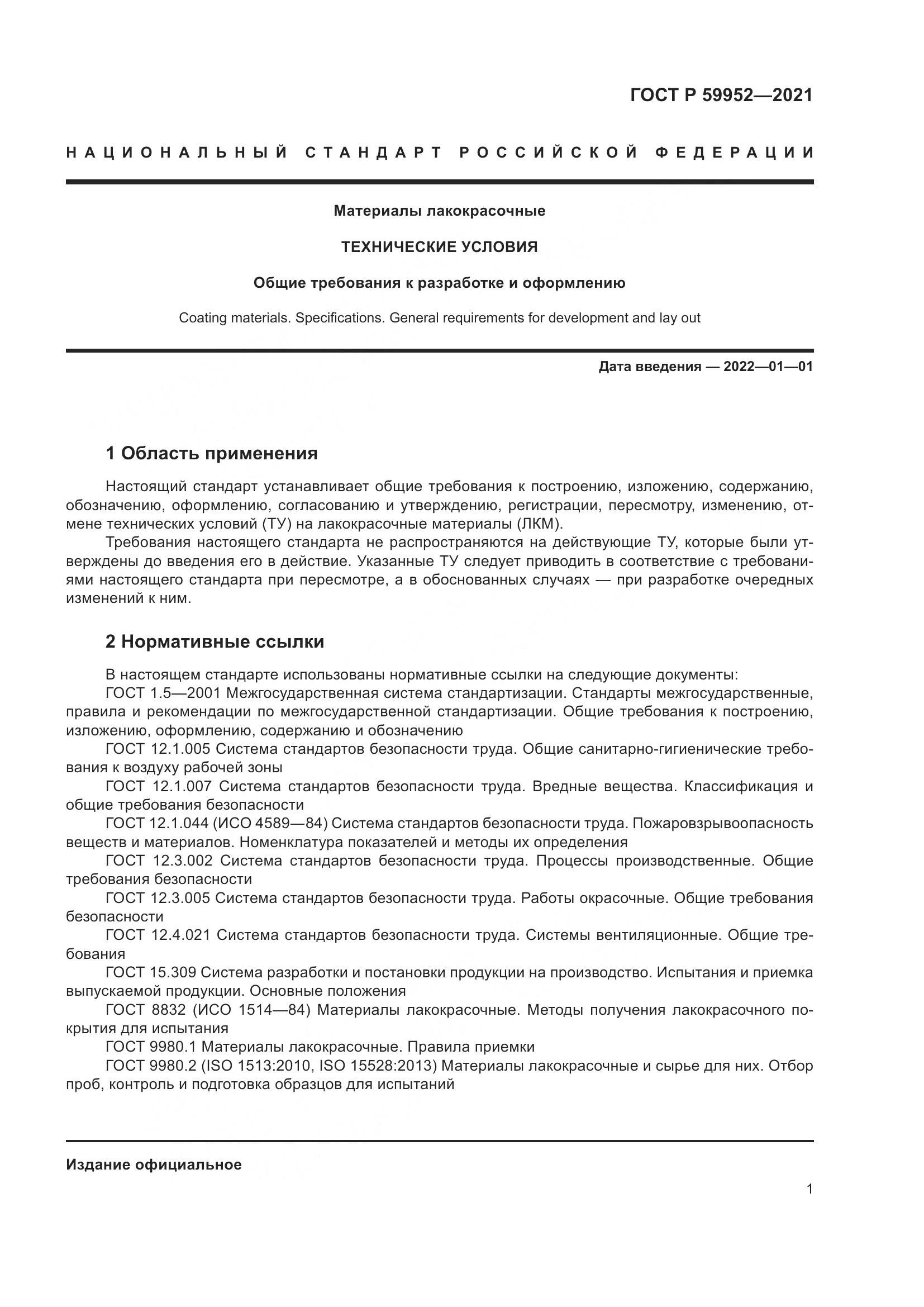 ГОСТ Р  59952-2021, страница 5