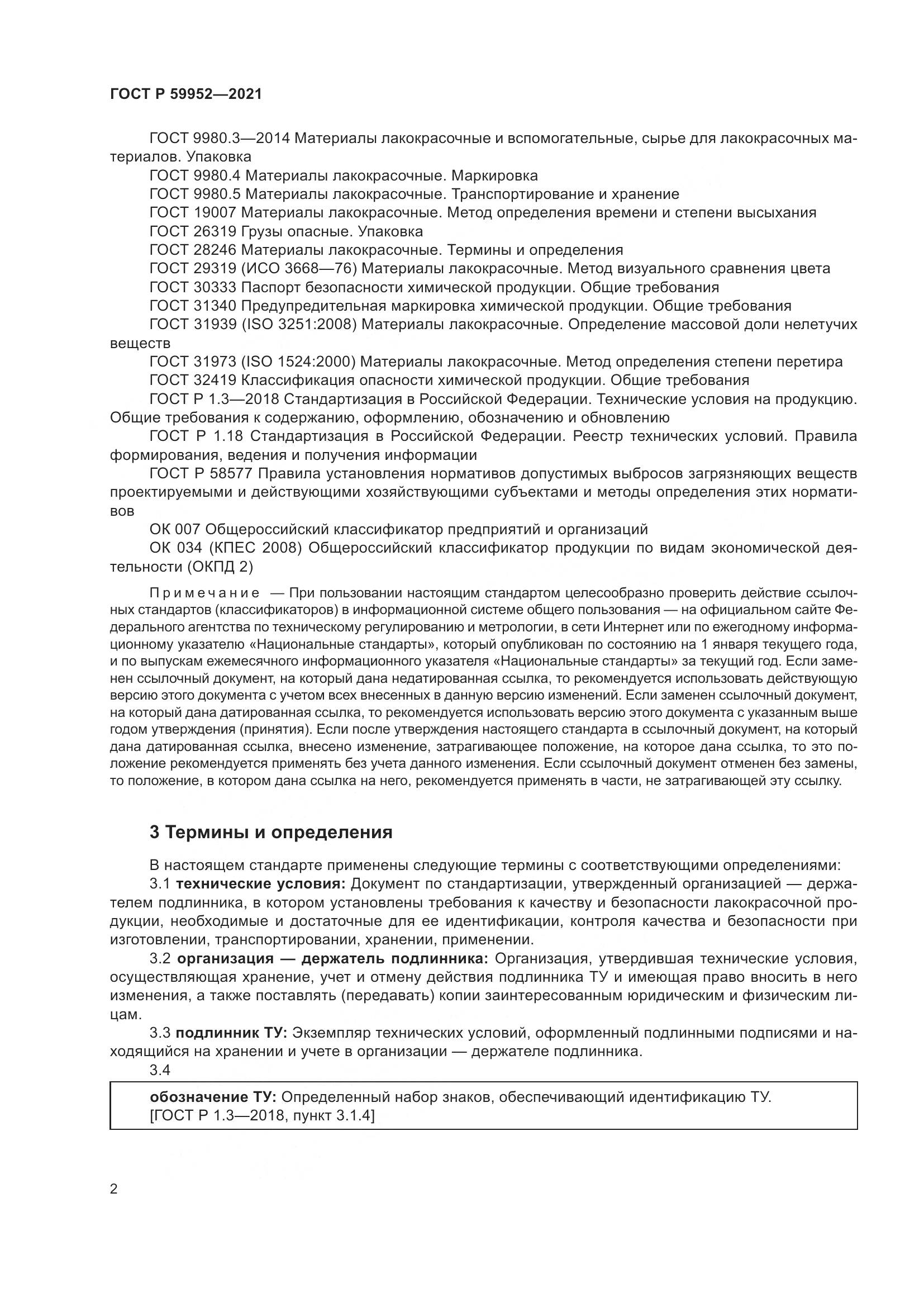 ГОСТ Р  59952-2021, страница 6