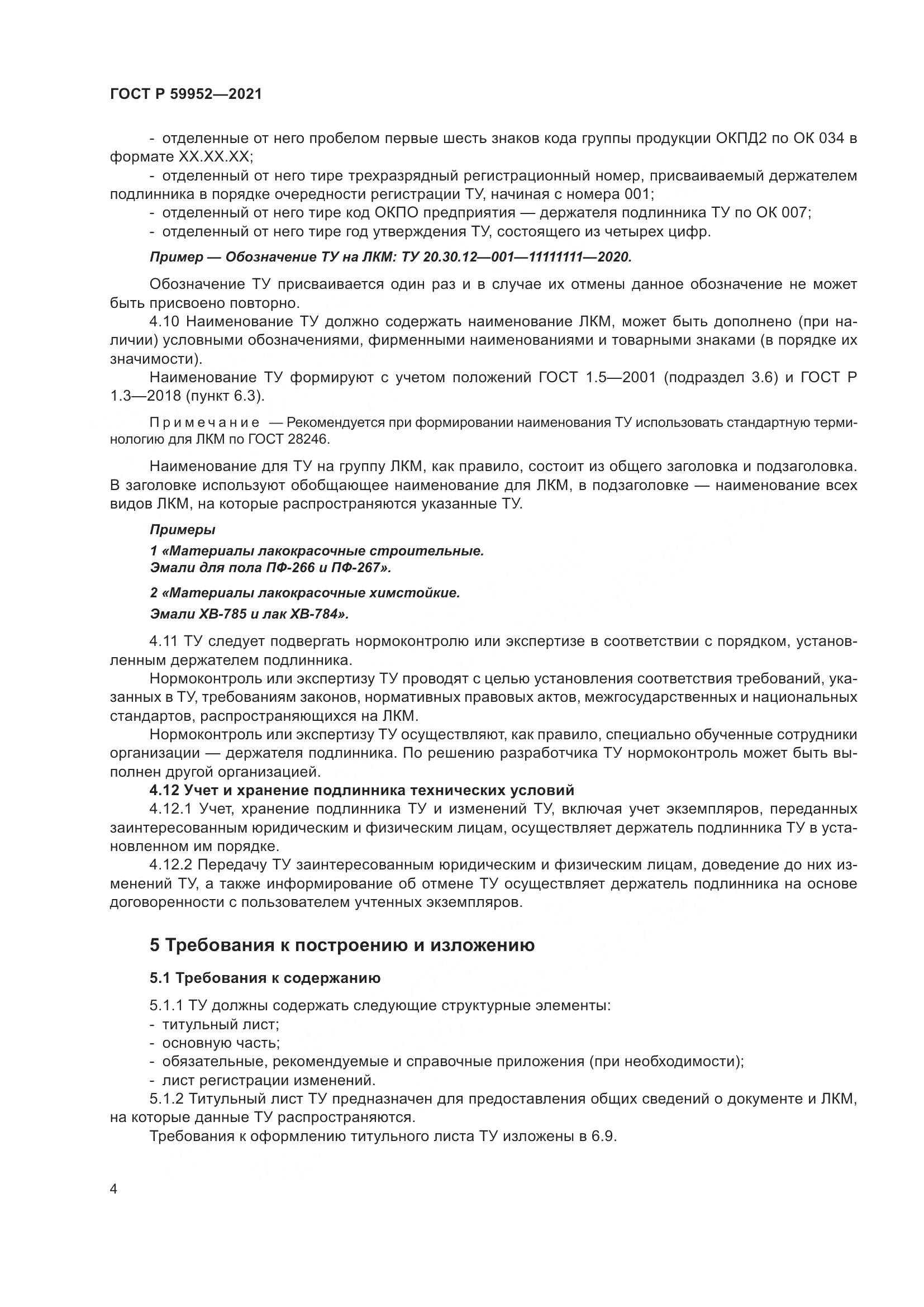 ГОСТ Р  59952-2021, страница 8