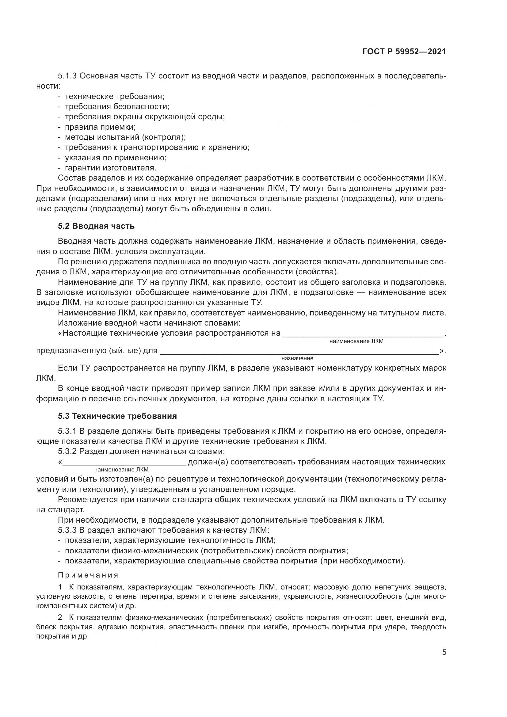 ГОСТ Р  59952-2021, страница 9