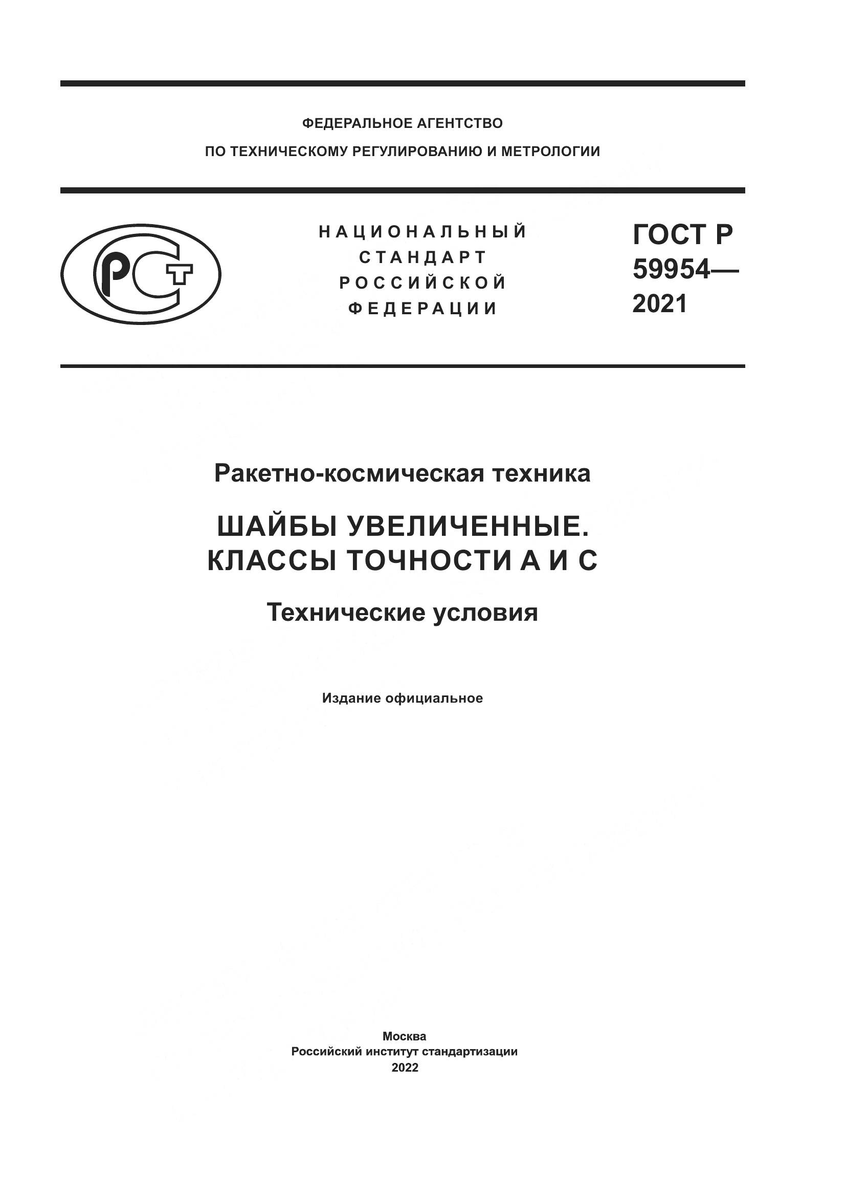 ГОСТ Р  59954-2021, страница 1