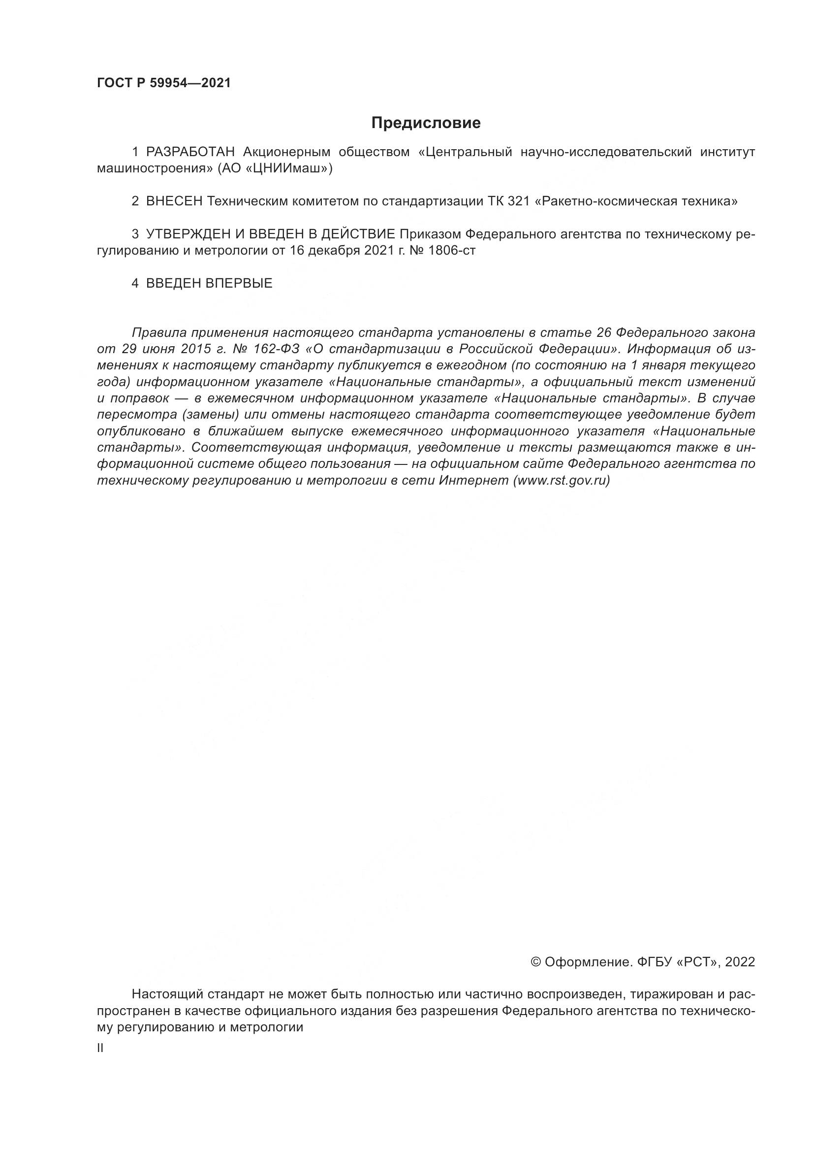 ГОСТ Р  59954-2021, страница 2