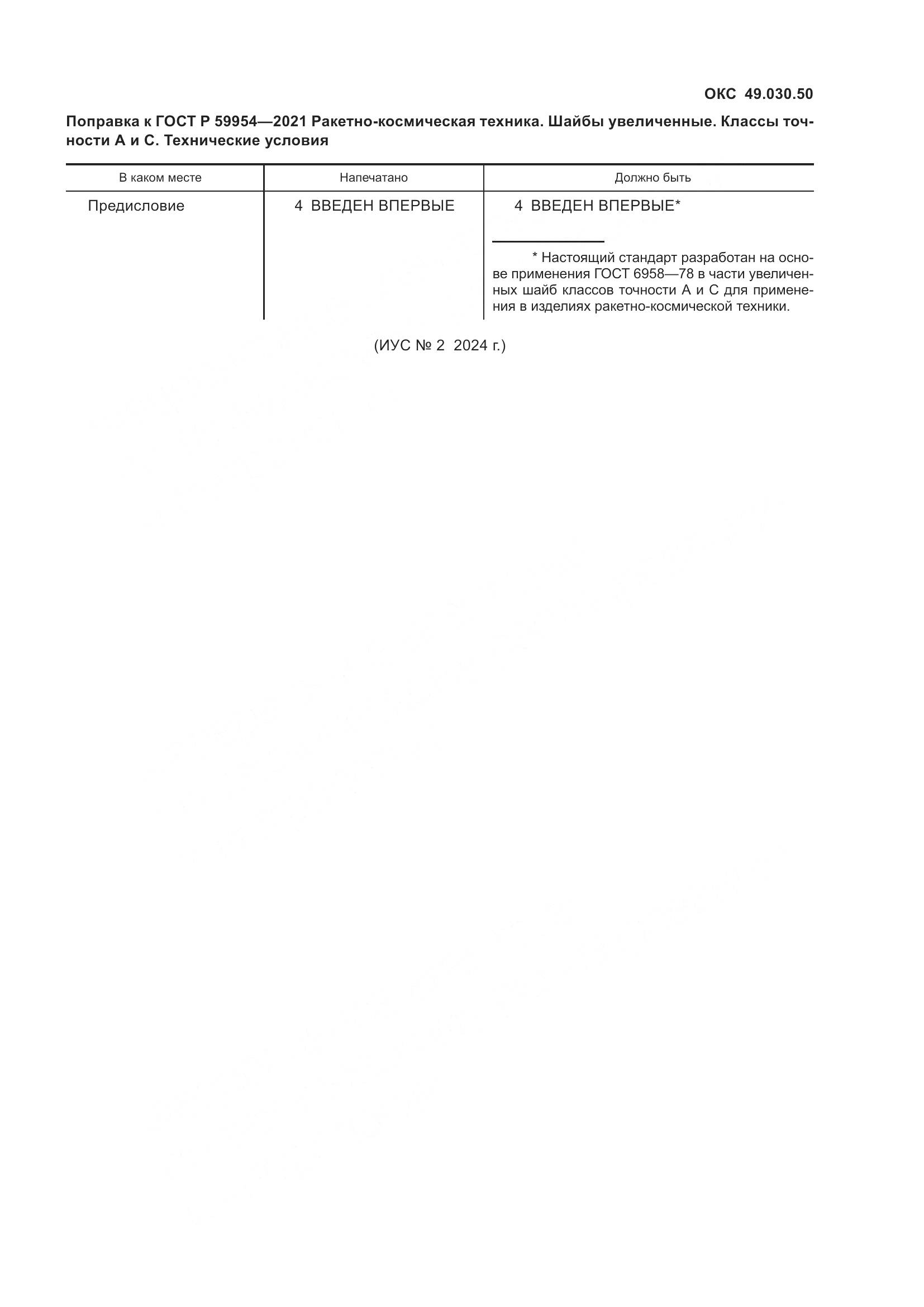 ГОСТ Р  59954-2021, страница 3