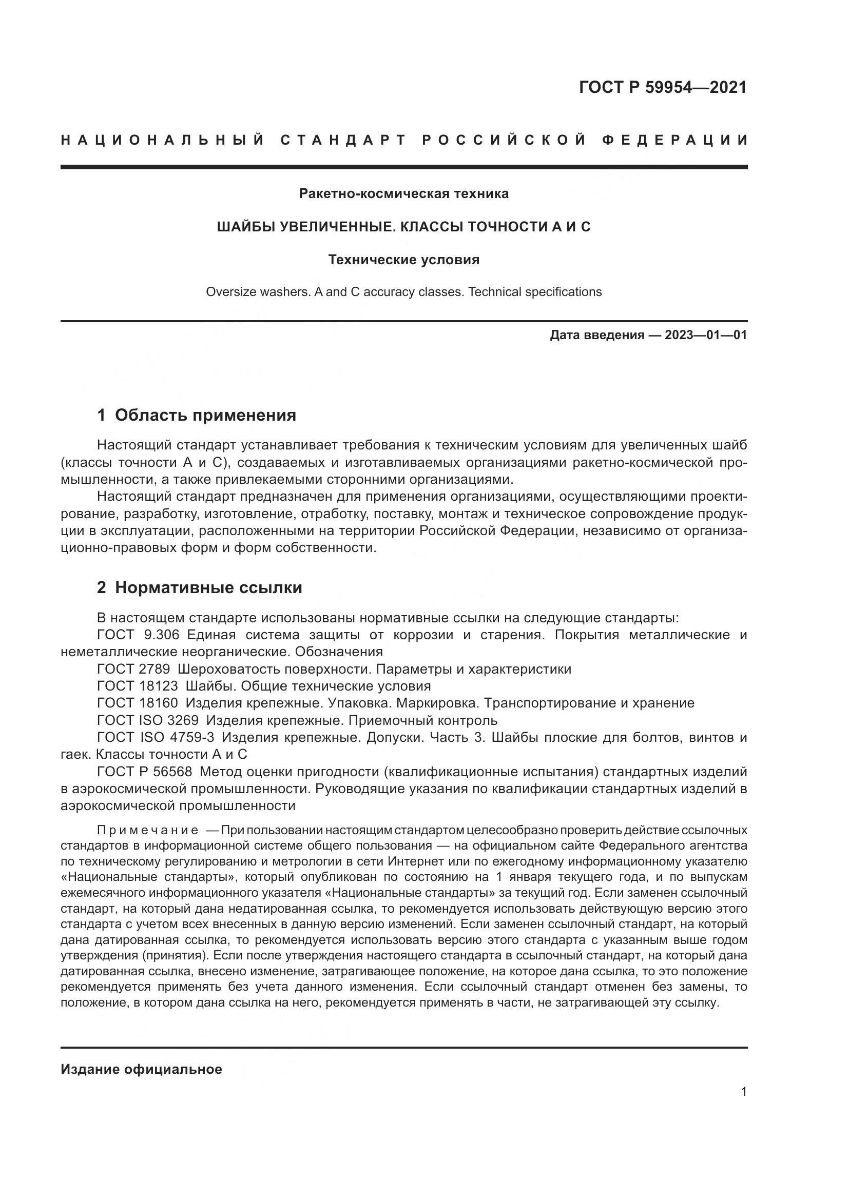 ГОСТ Р  59954-2021, страница 4