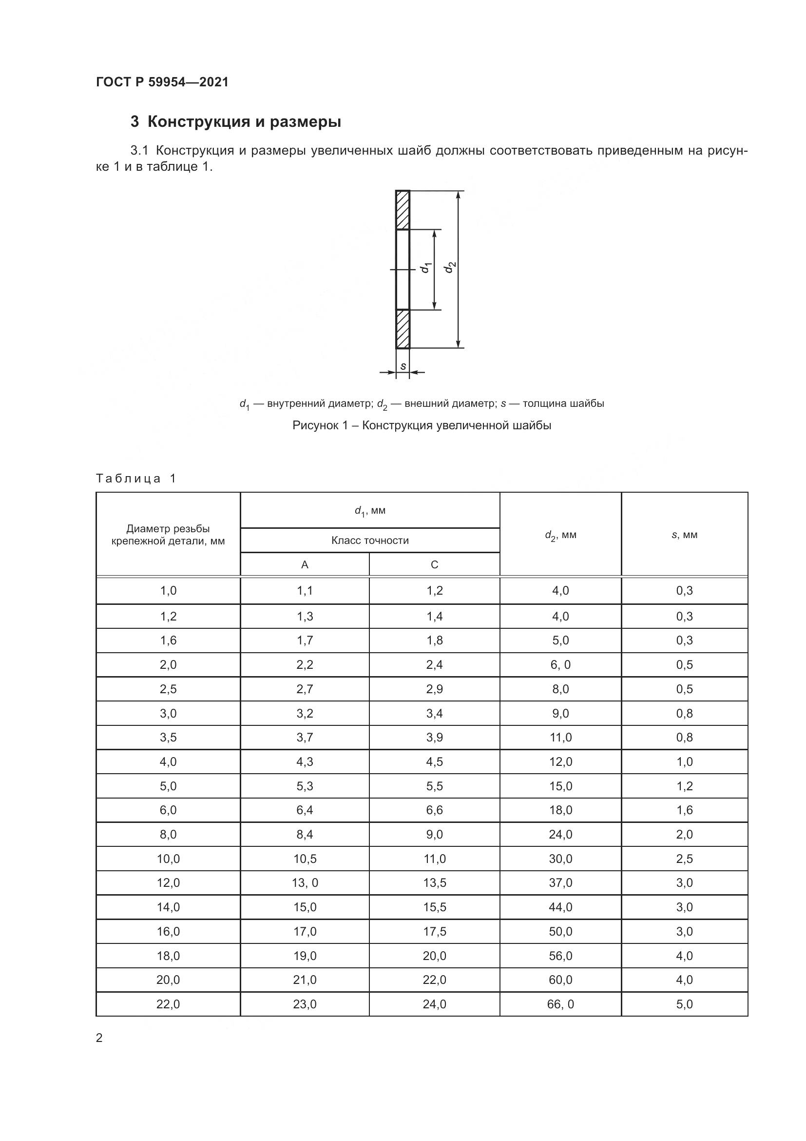 ГОСТ Р  59954-2021, страница 5
