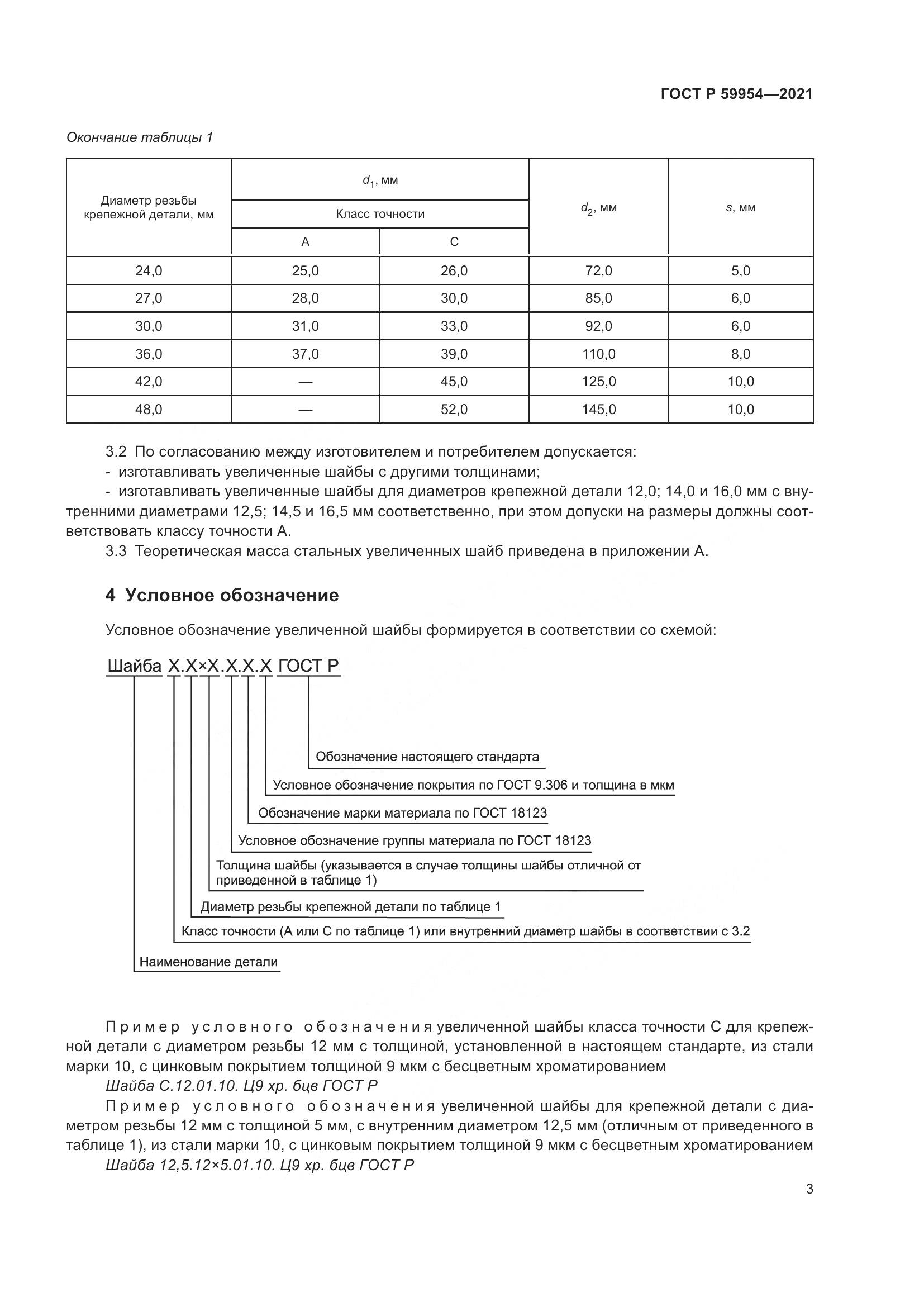 ГОСТ Р  59954-2021, страница 6