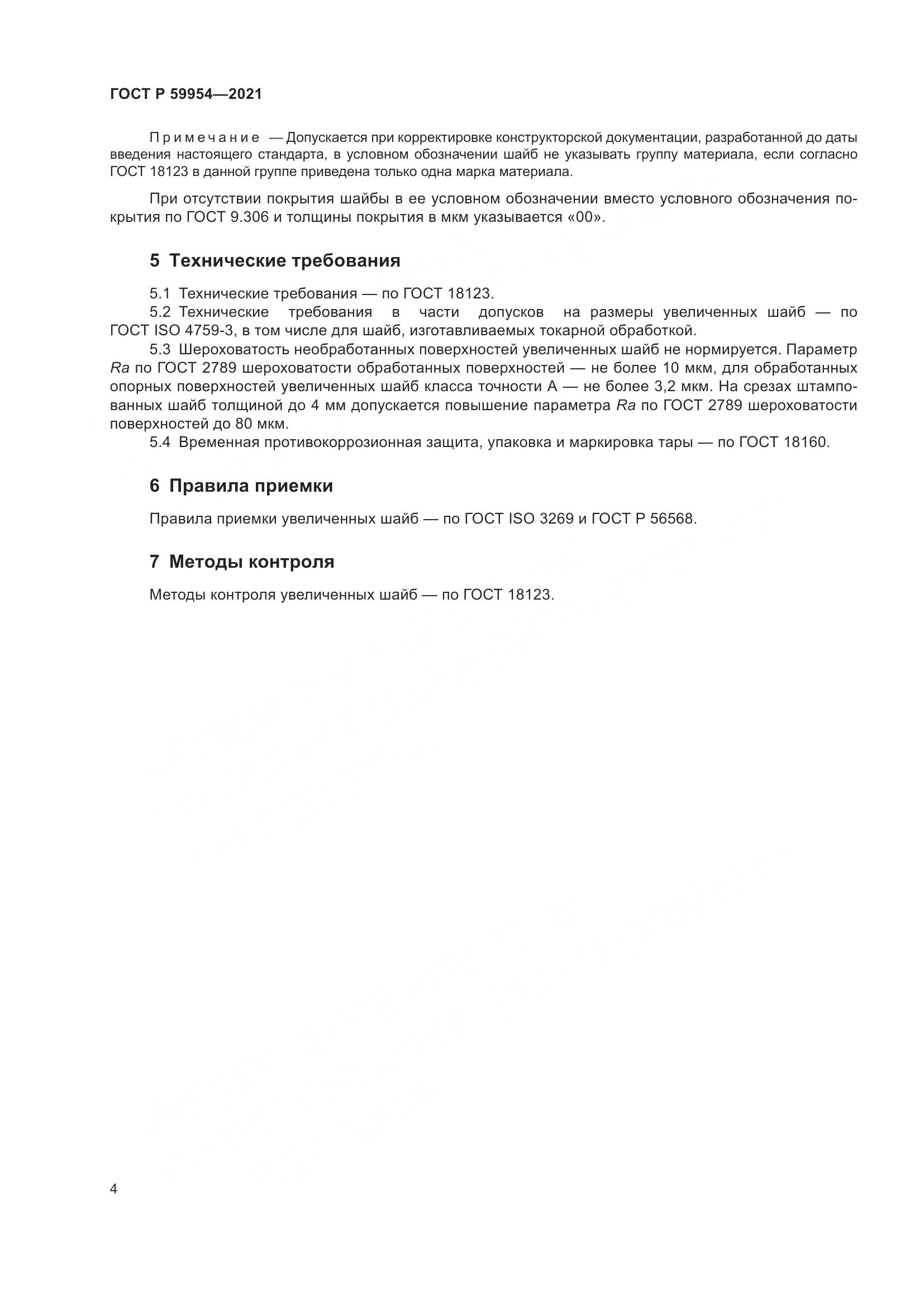 ГОСТ Р  59954-2021, страница 7