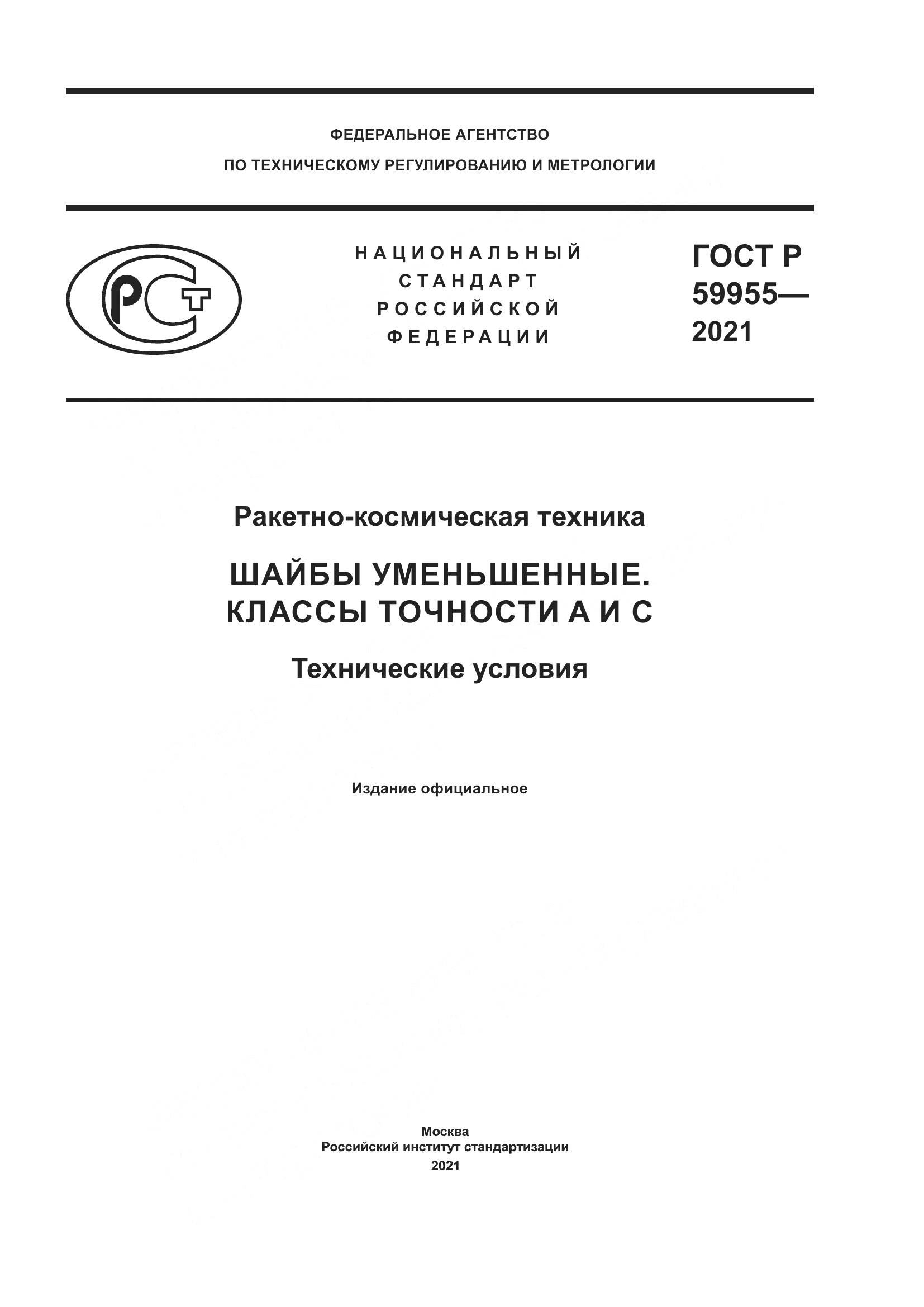 ГОСТ Р  59955-2021, страница 1