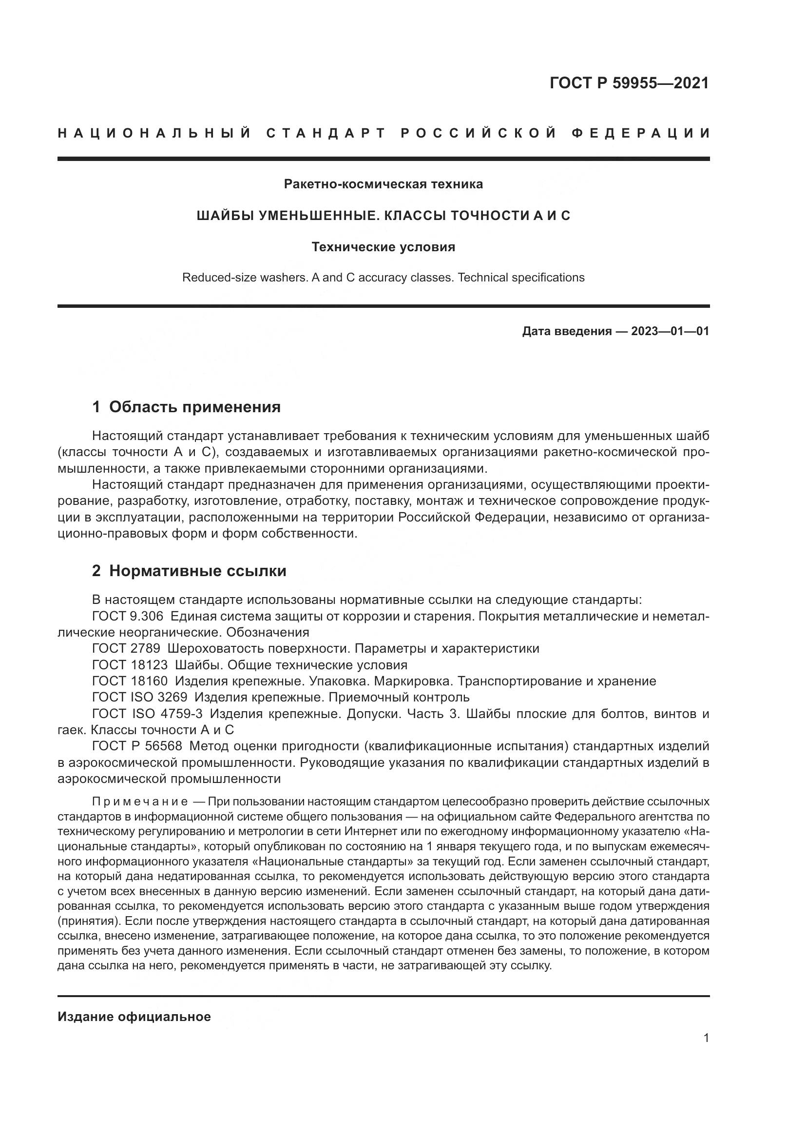 ГОСТ Р  59955-2021, страница 4