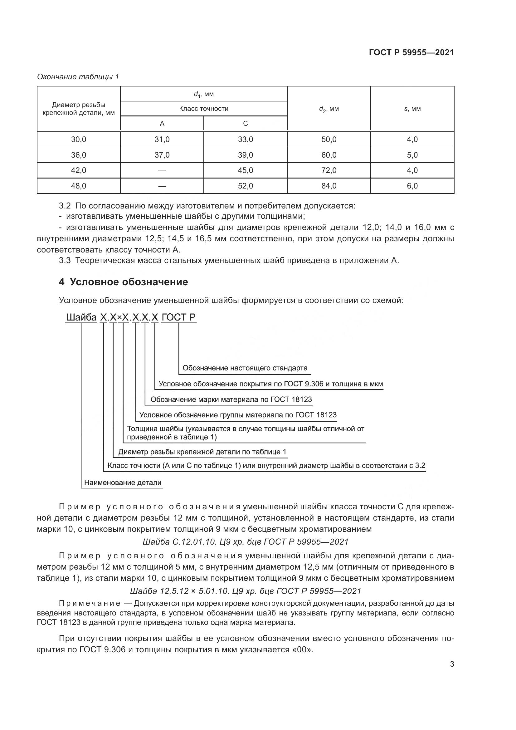 ГОСТ Р  59955-2021, страница 6