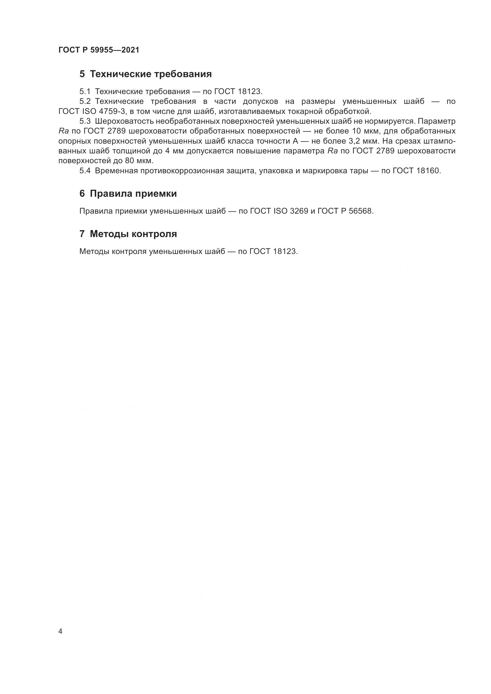 ГОСТ Р  59955-2021, страница 7